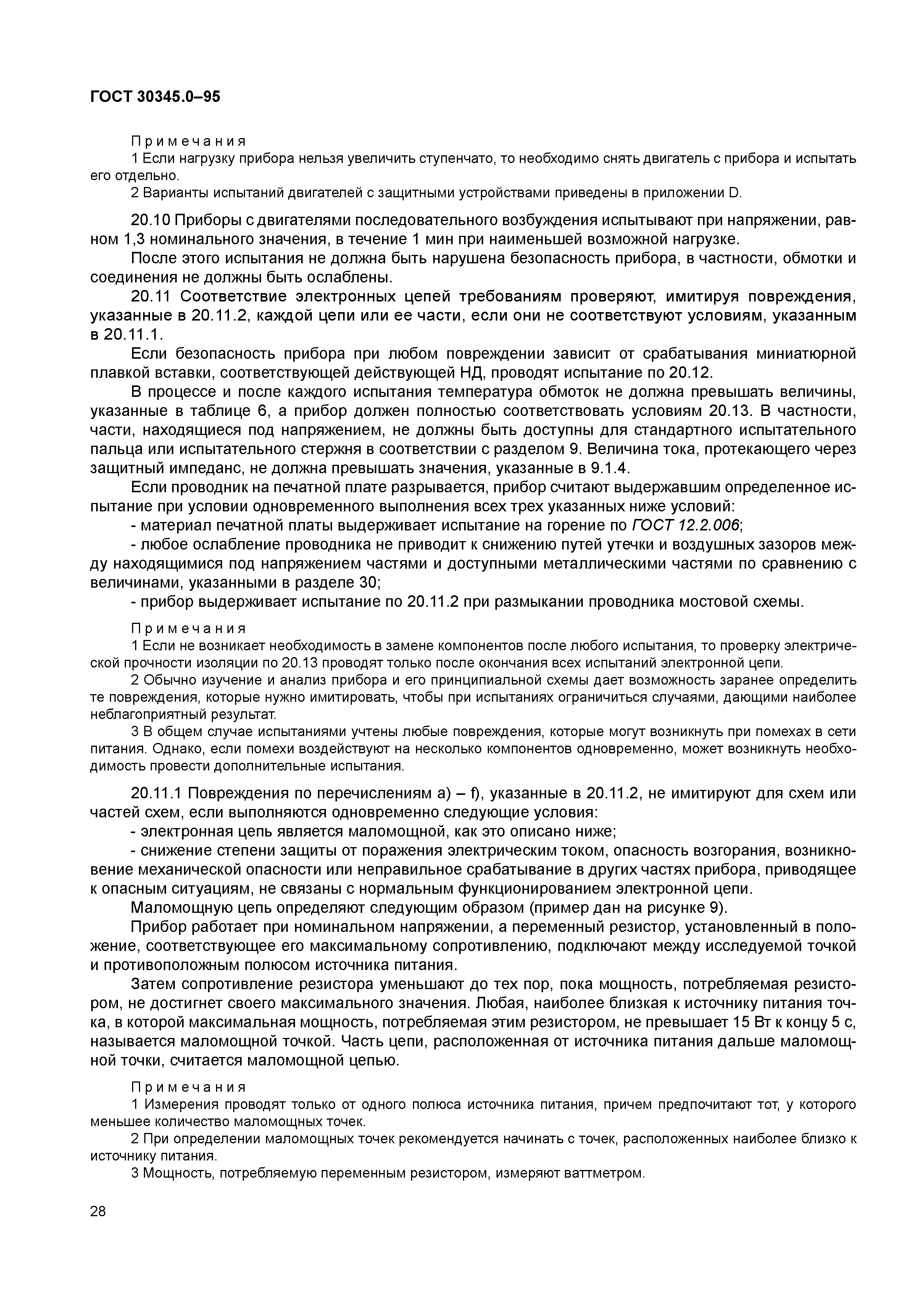 ГОСТ 30345.0-95