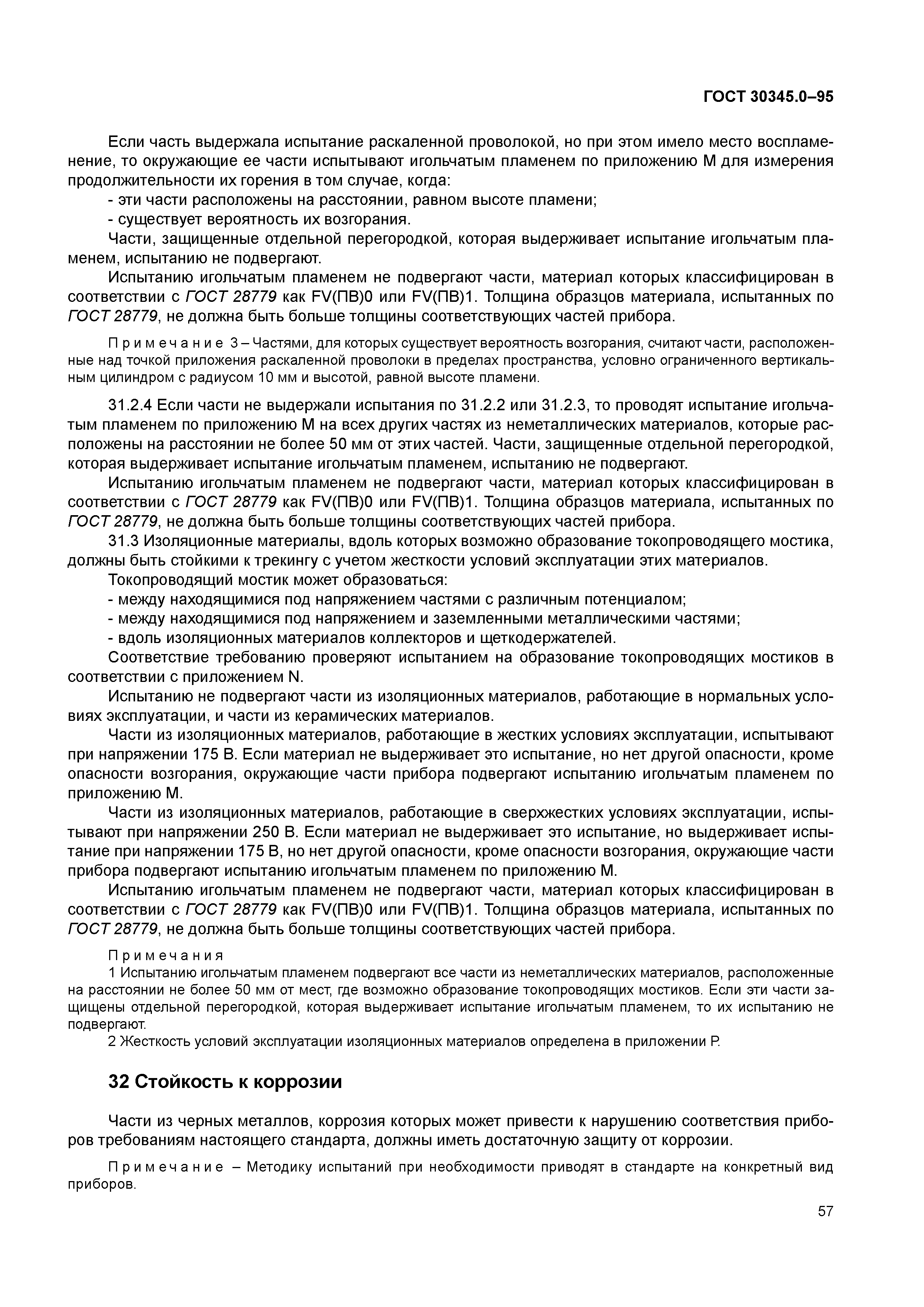 ГОСТ 30345.0-95