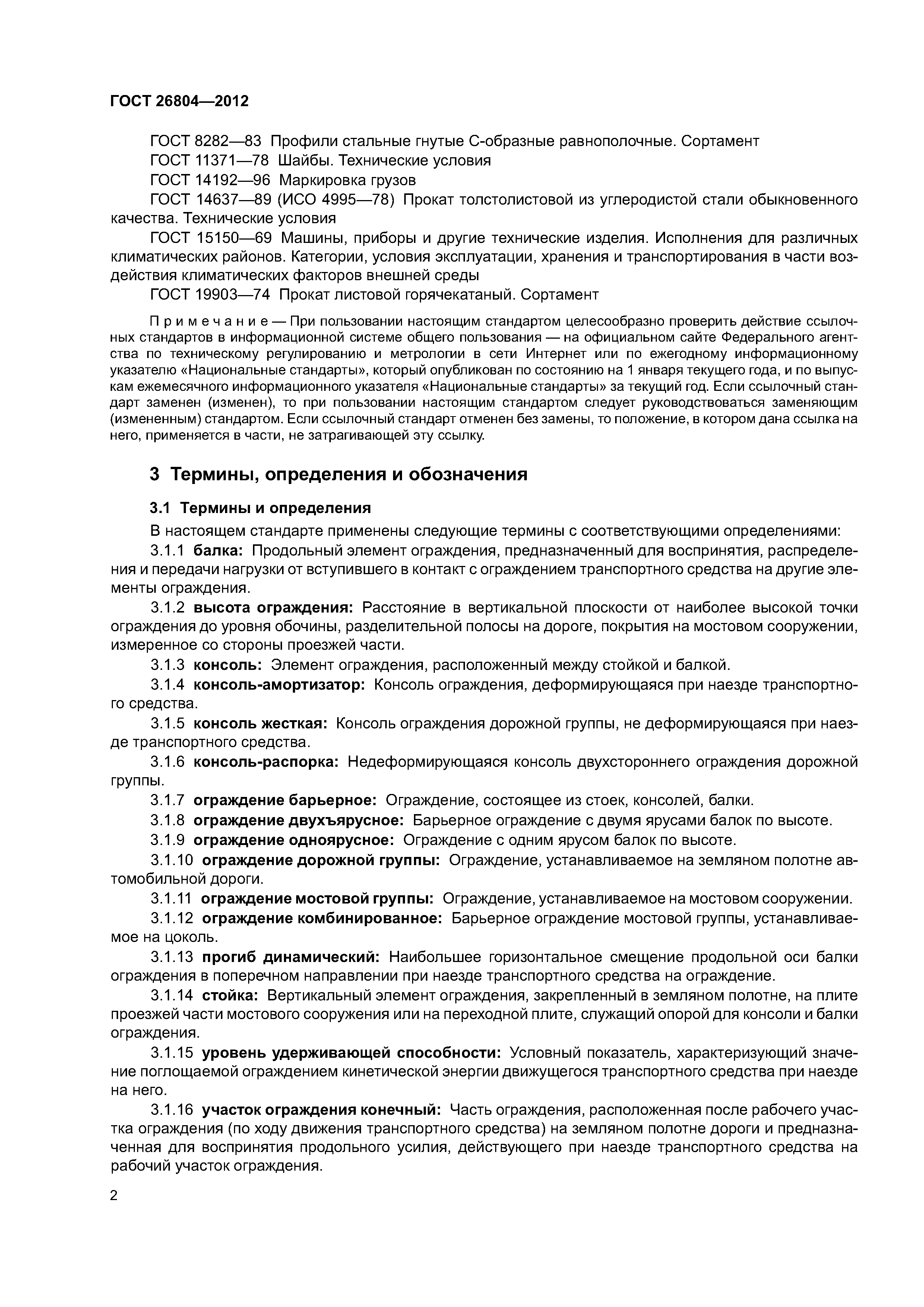 ГОСТ 26804-2012