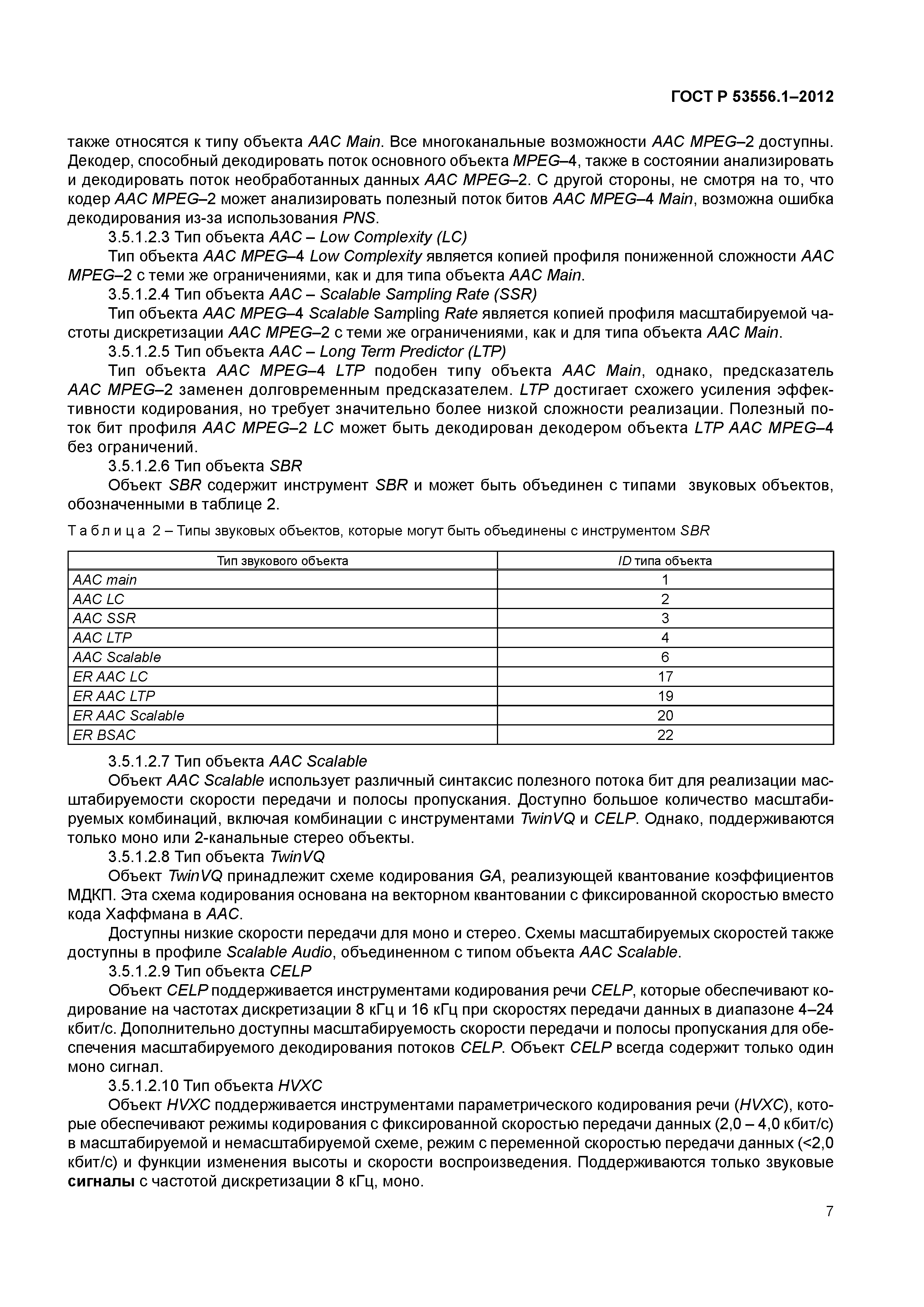 ГОСТ Р 53556.1-2012