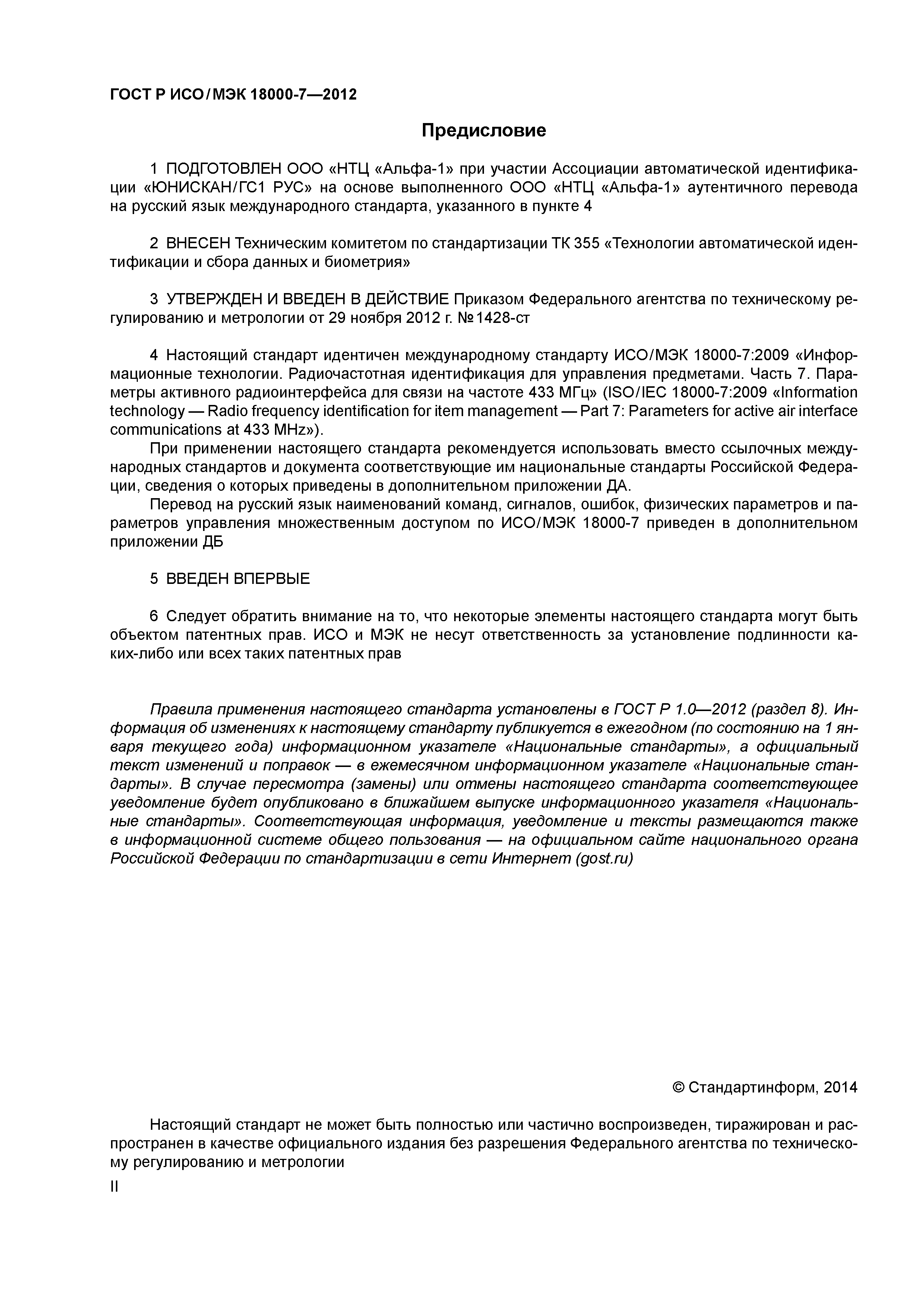 ГОСТ Р ИСО/МЭК 18000-7-2012