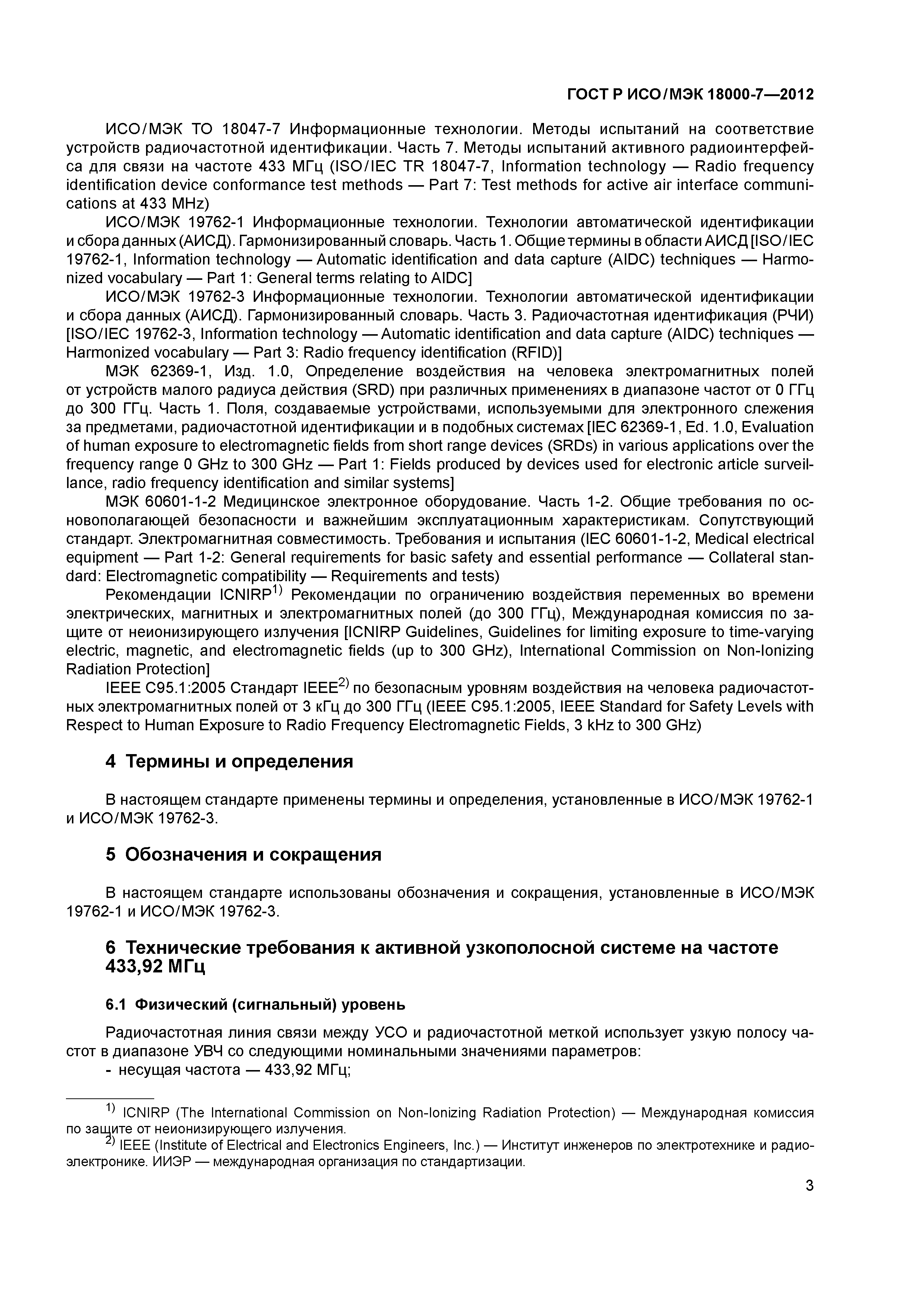 ГОСТ Р ИСО/МЭК 18000-7-2012