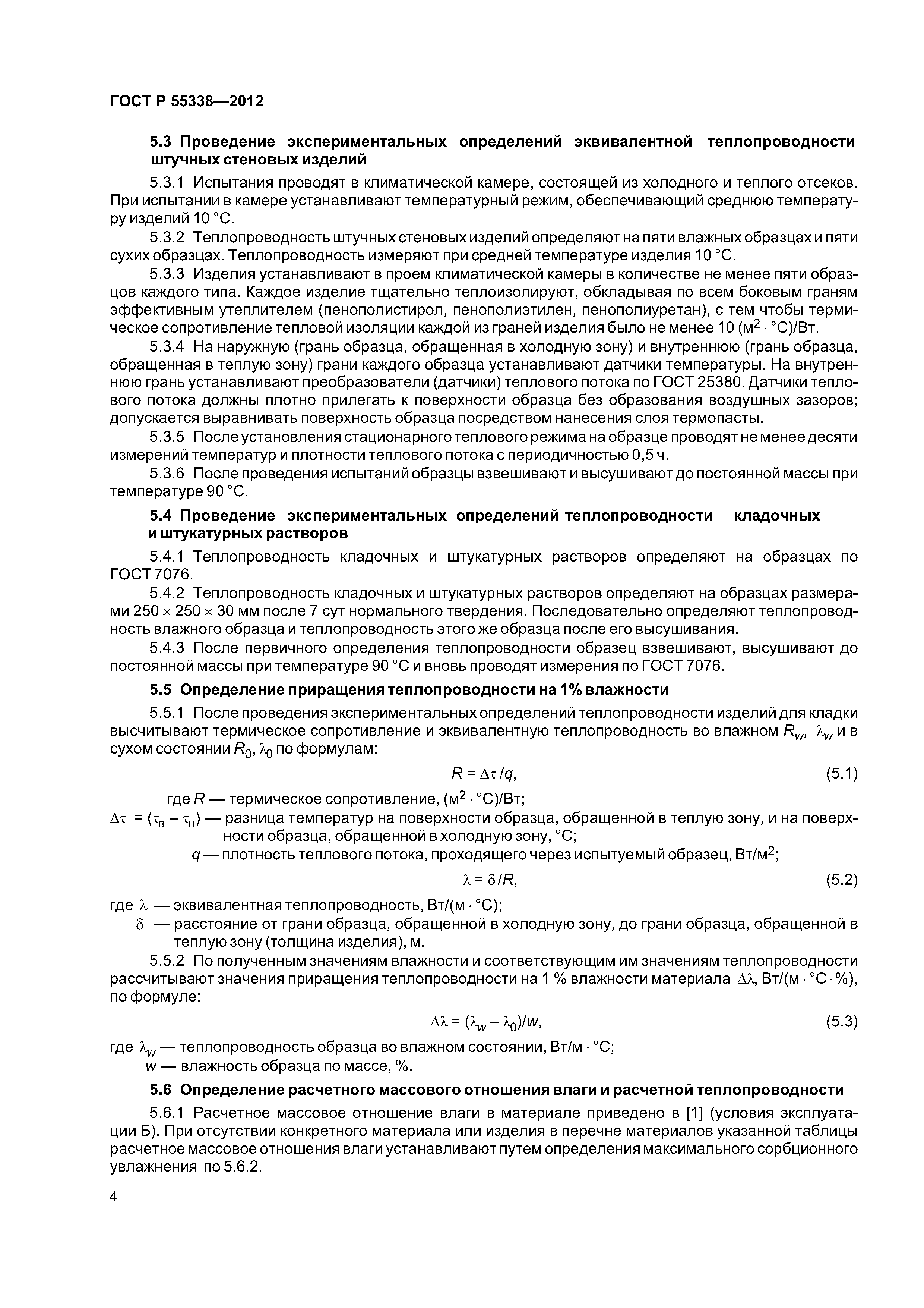 ГОСТ Р 55338-2012