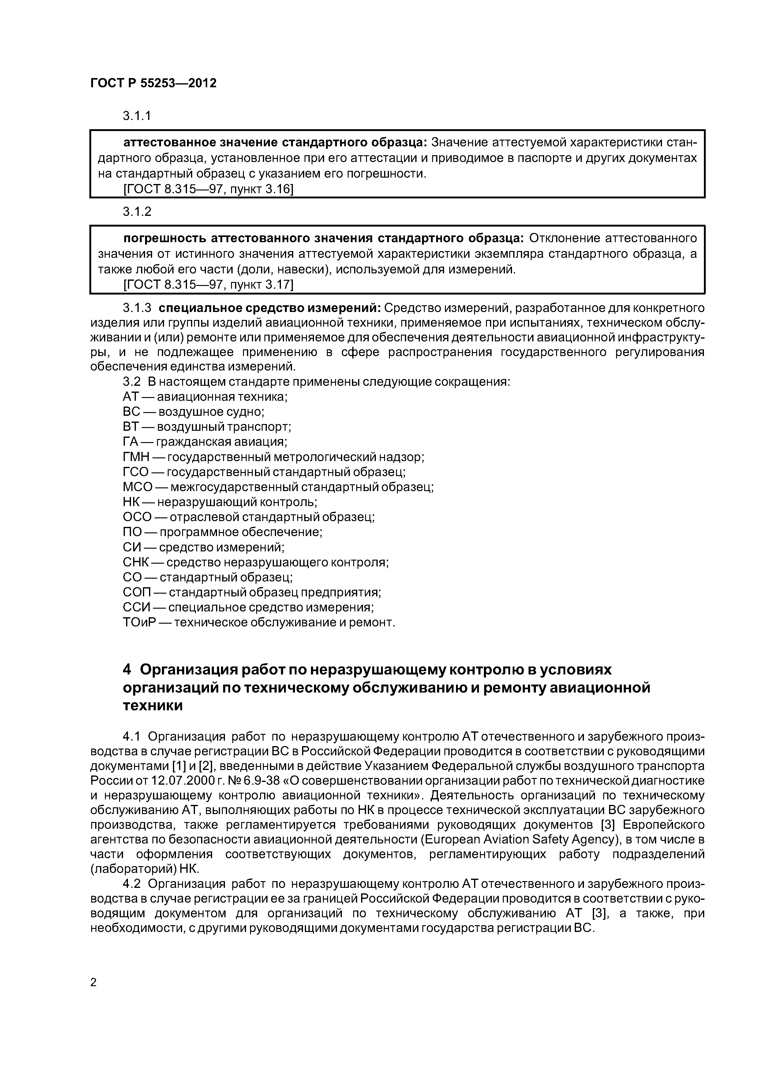 ГОСТ Р 55253-2012
