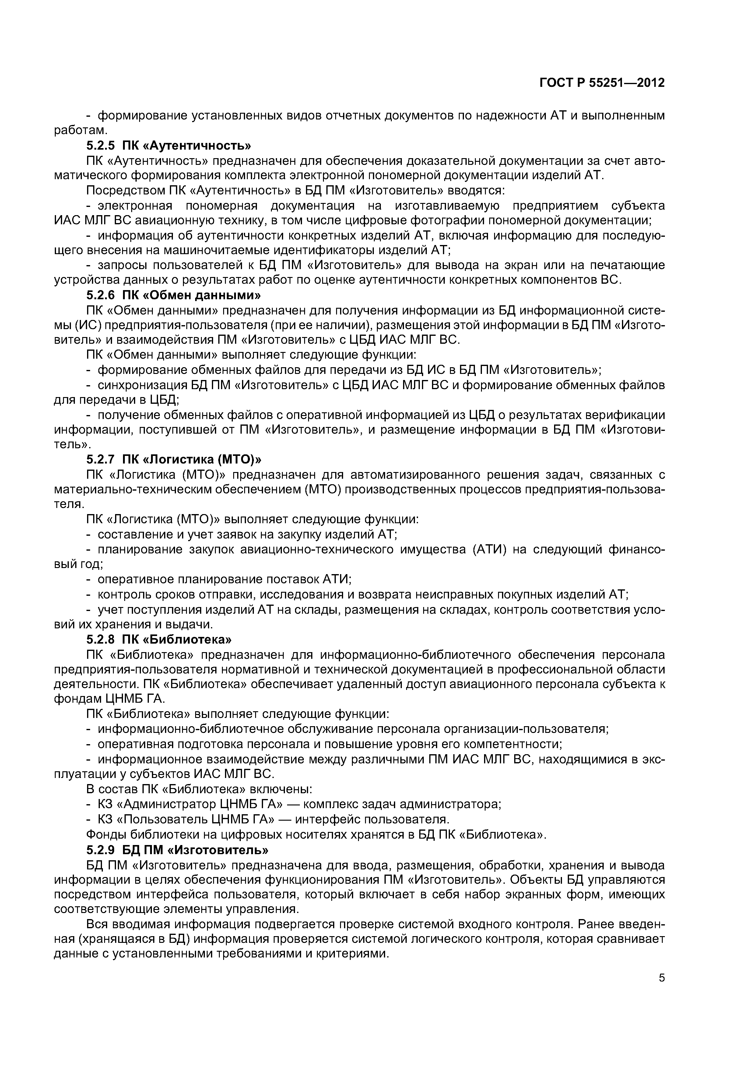 ГОСТ Р 55251-2012