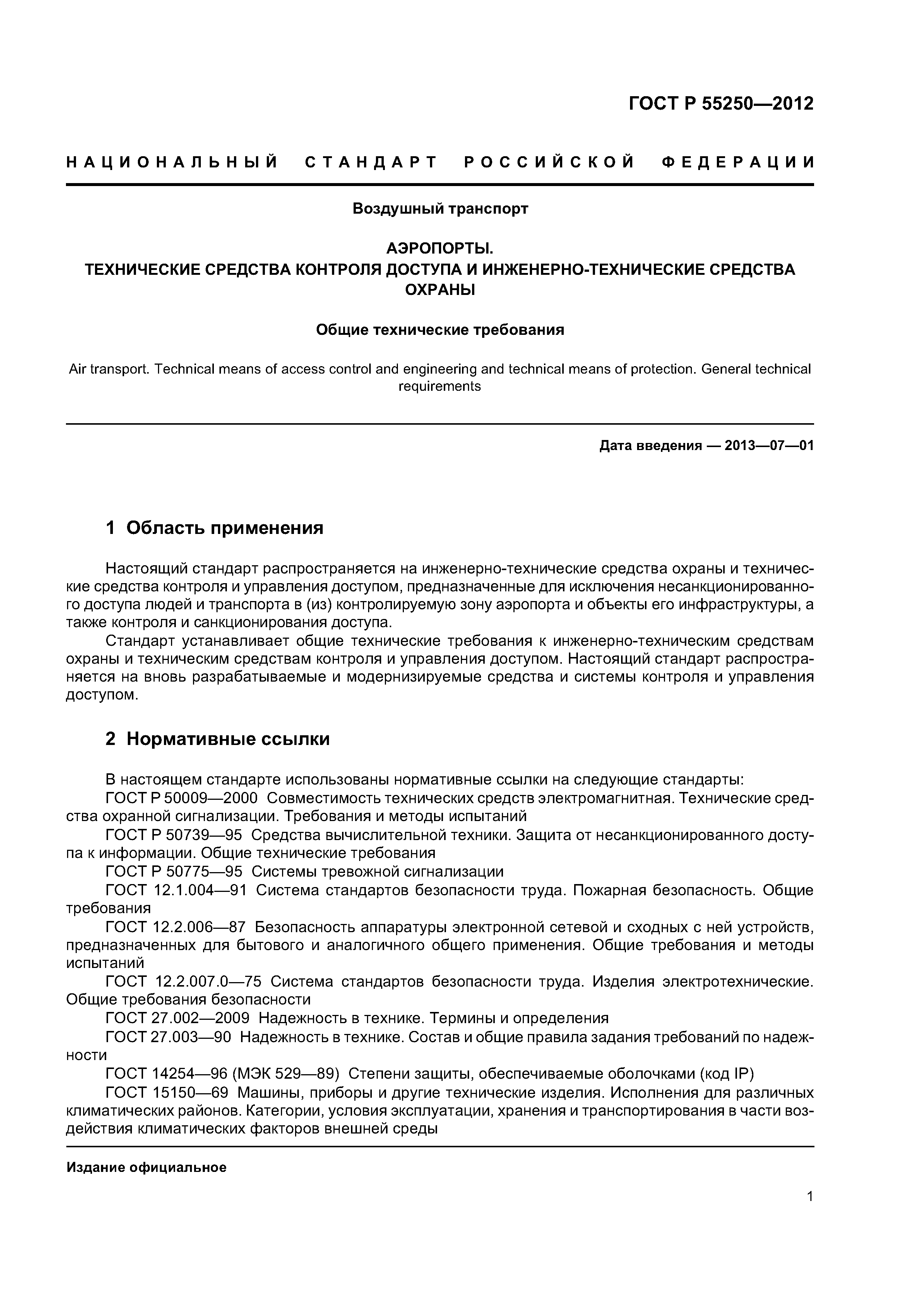 ГОСТ Р 55250-2012