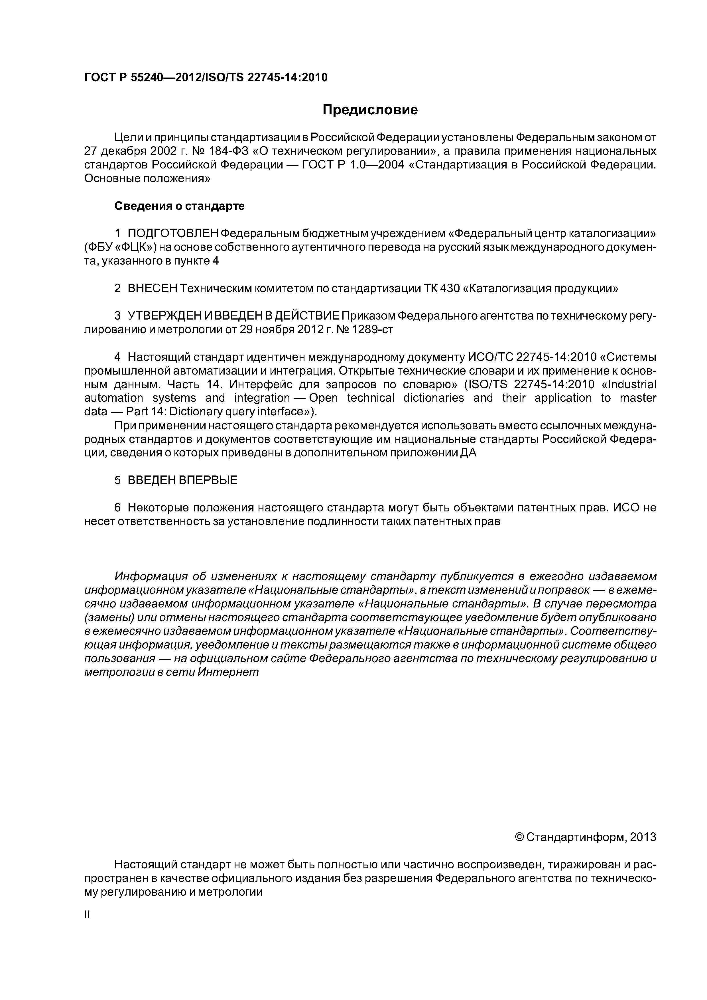 ГОСТ Р 55240-2012