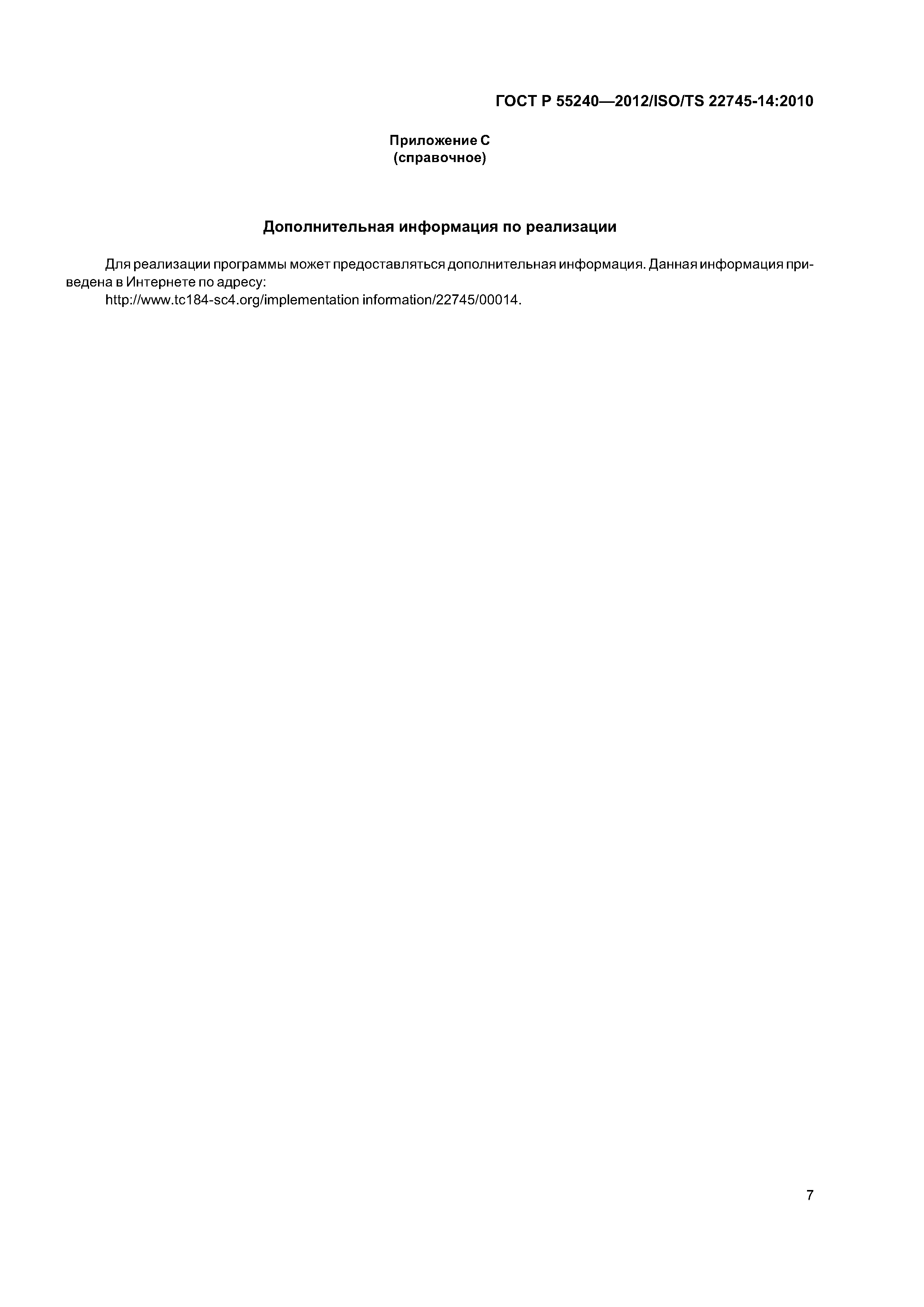 ГОСТ Р 55240-2012