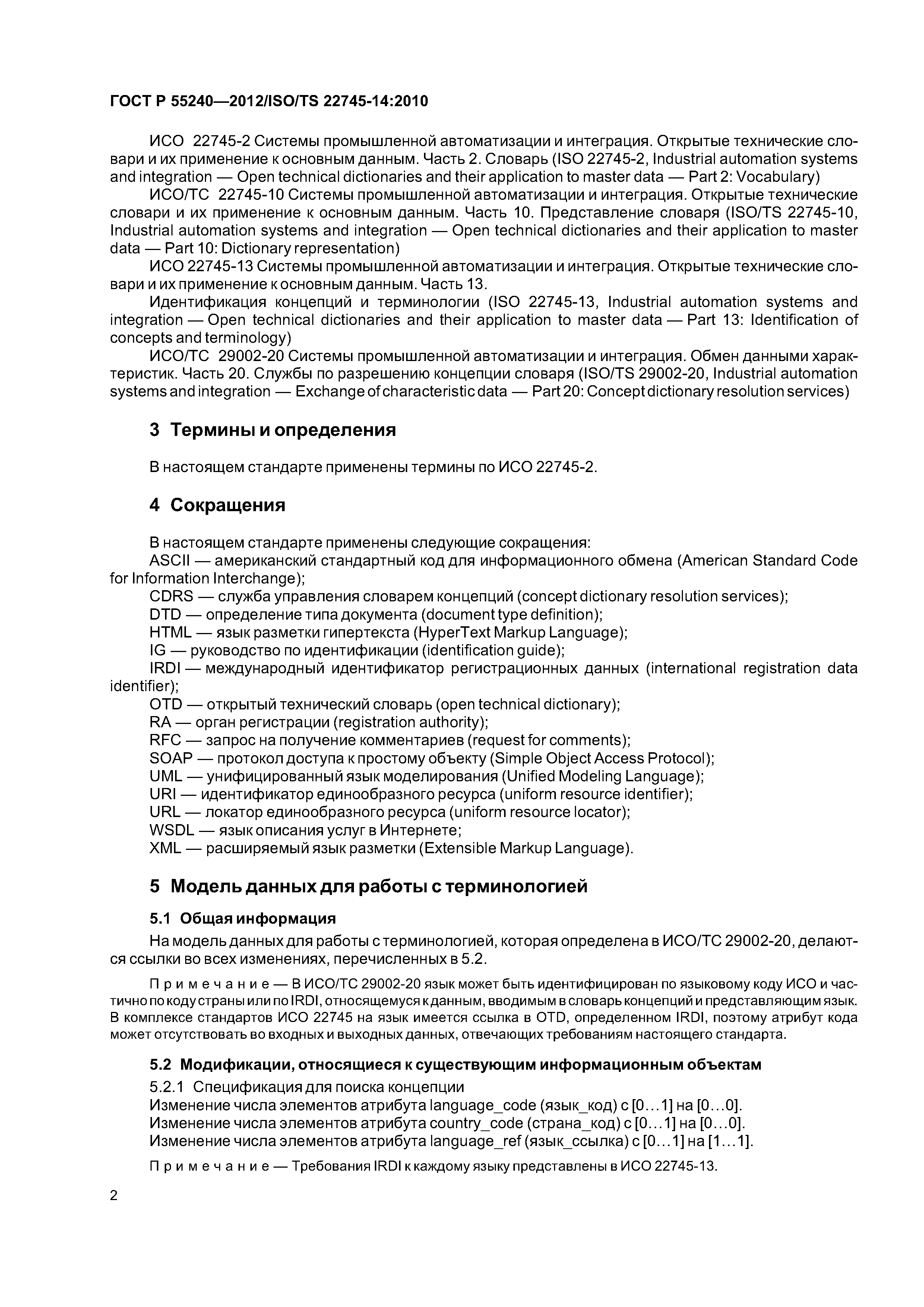 ГОСТ Р 55240-2012