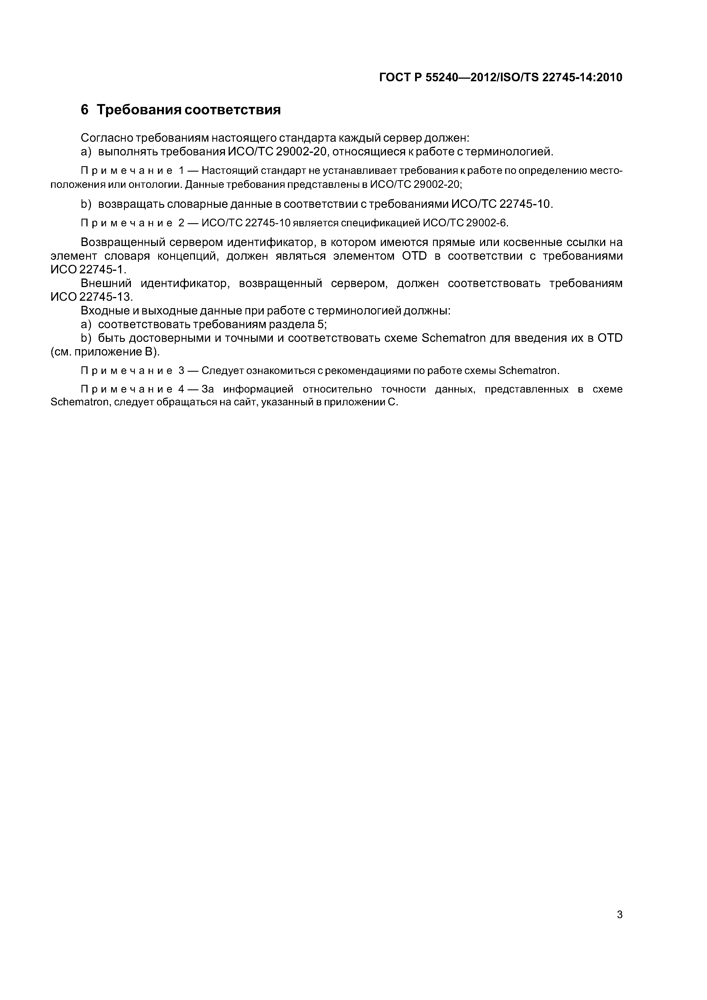 ГОСТ Р 55240-2012
