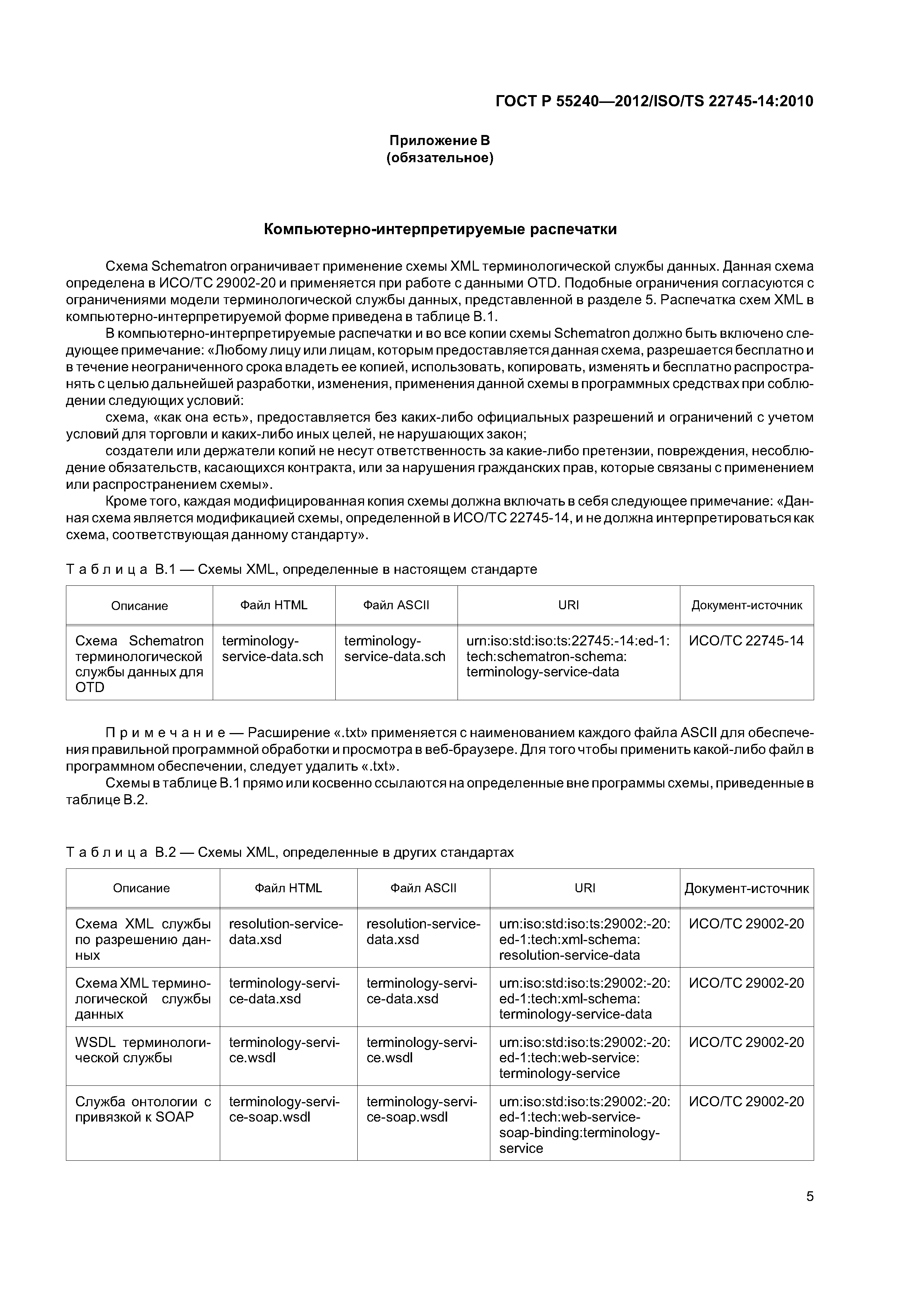 ГОСТ Р 55240-2012