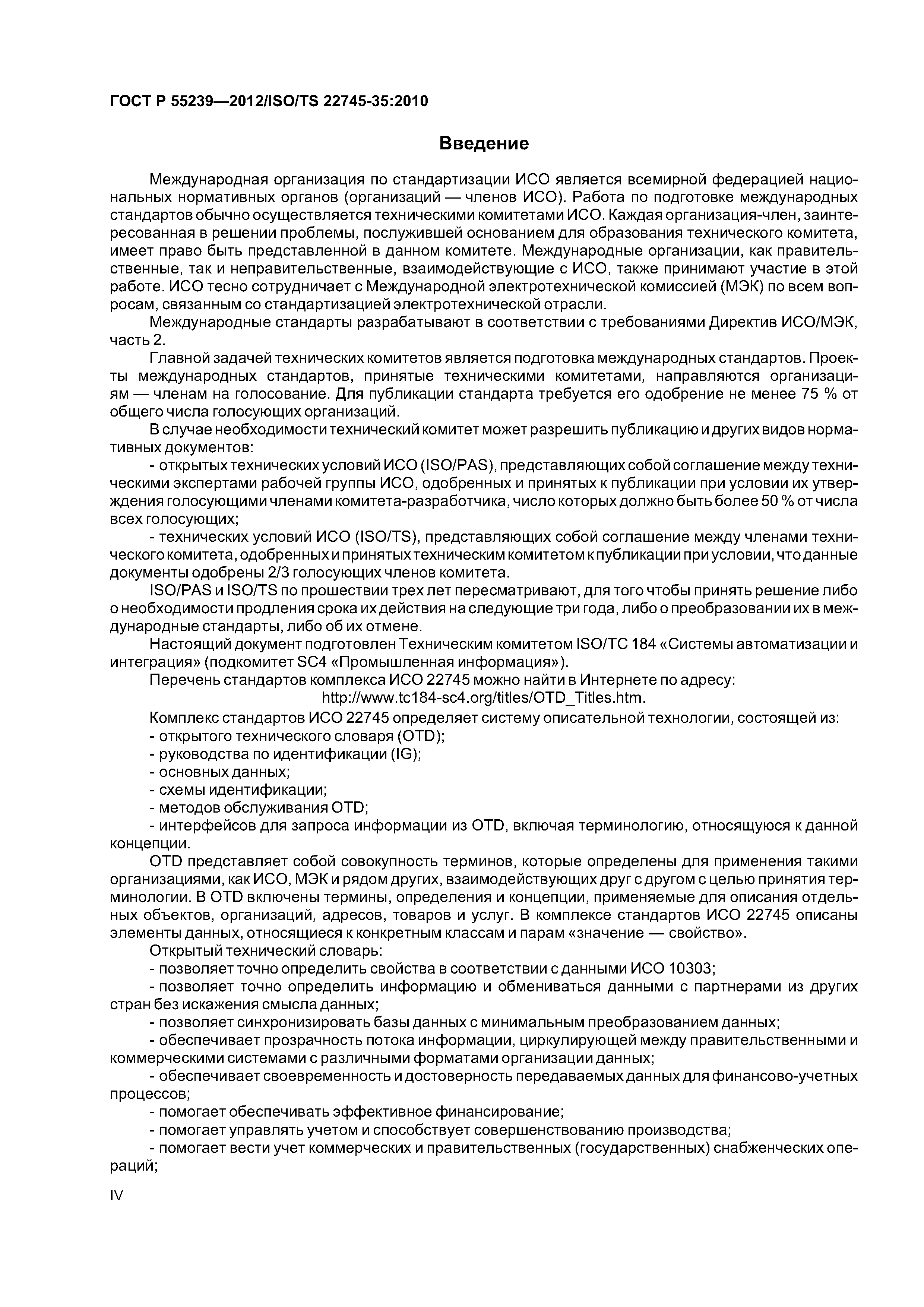 ГОСТ Р 55239-2012