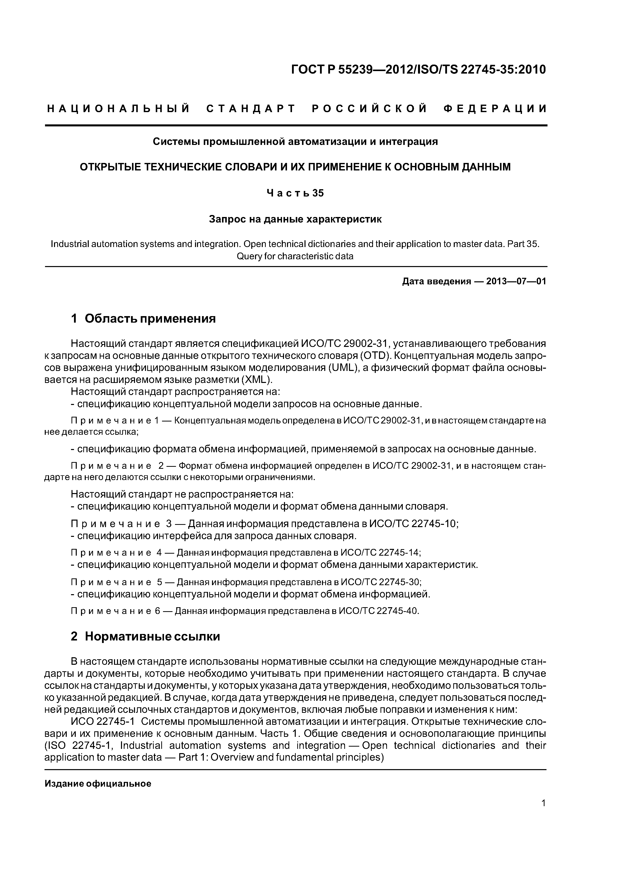ГОСТ Р 55239-2012