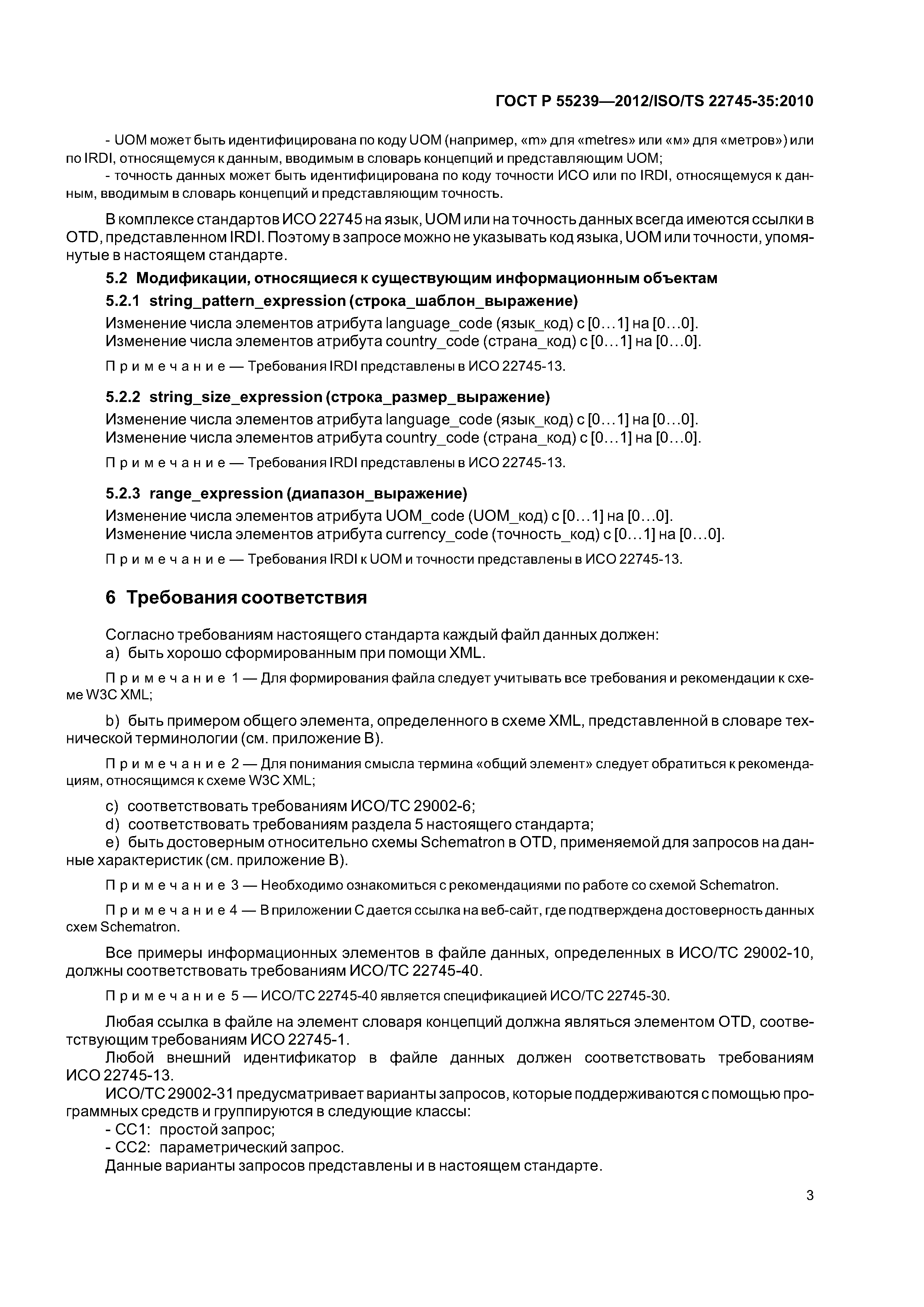 ГОСТ Р 55239-2012