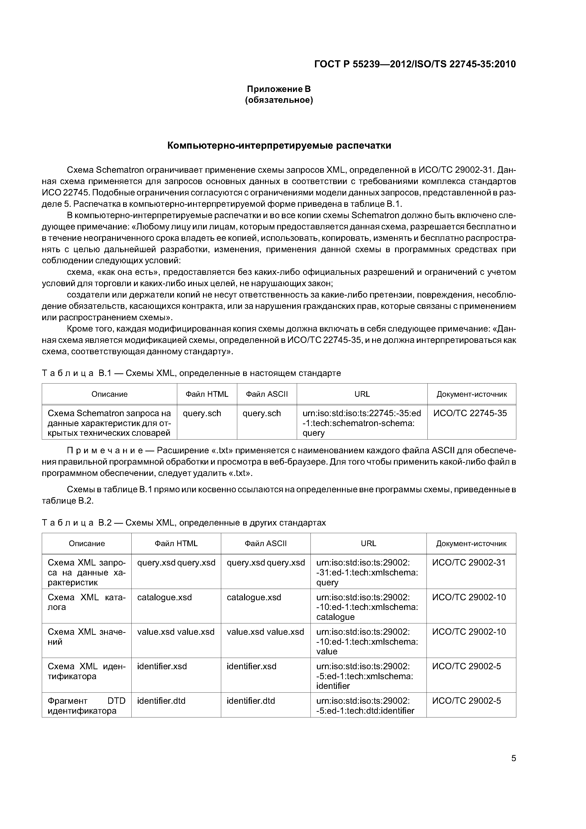 ГОСТ Р 55239-2012