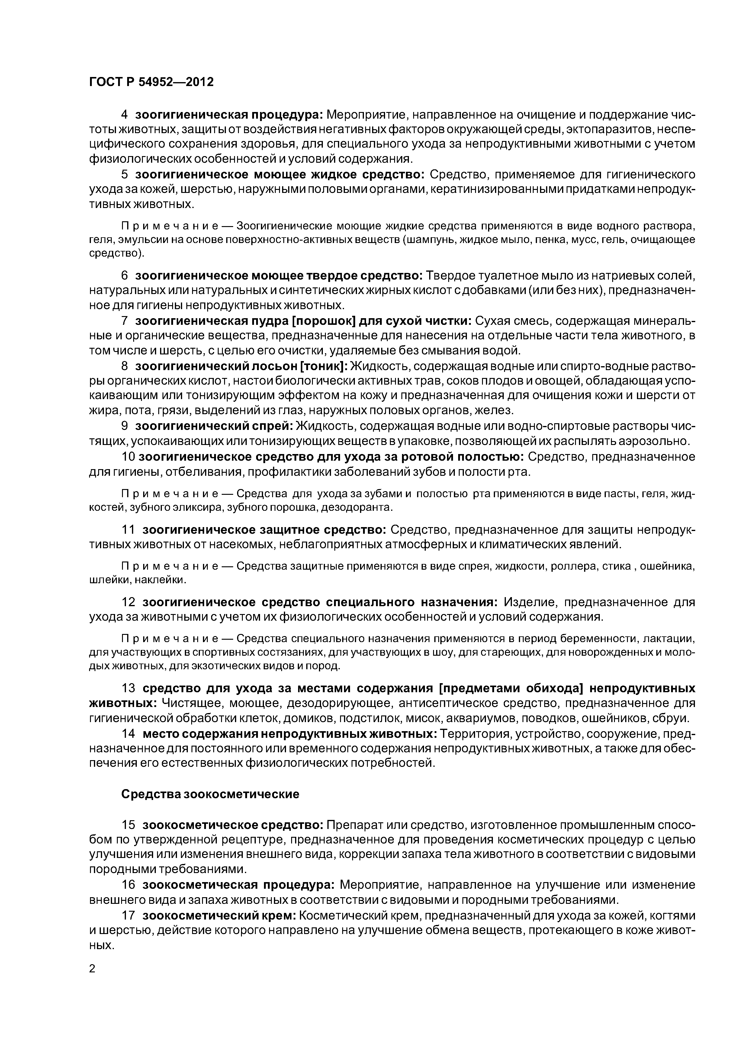 ГОСТ Р 54952-2012