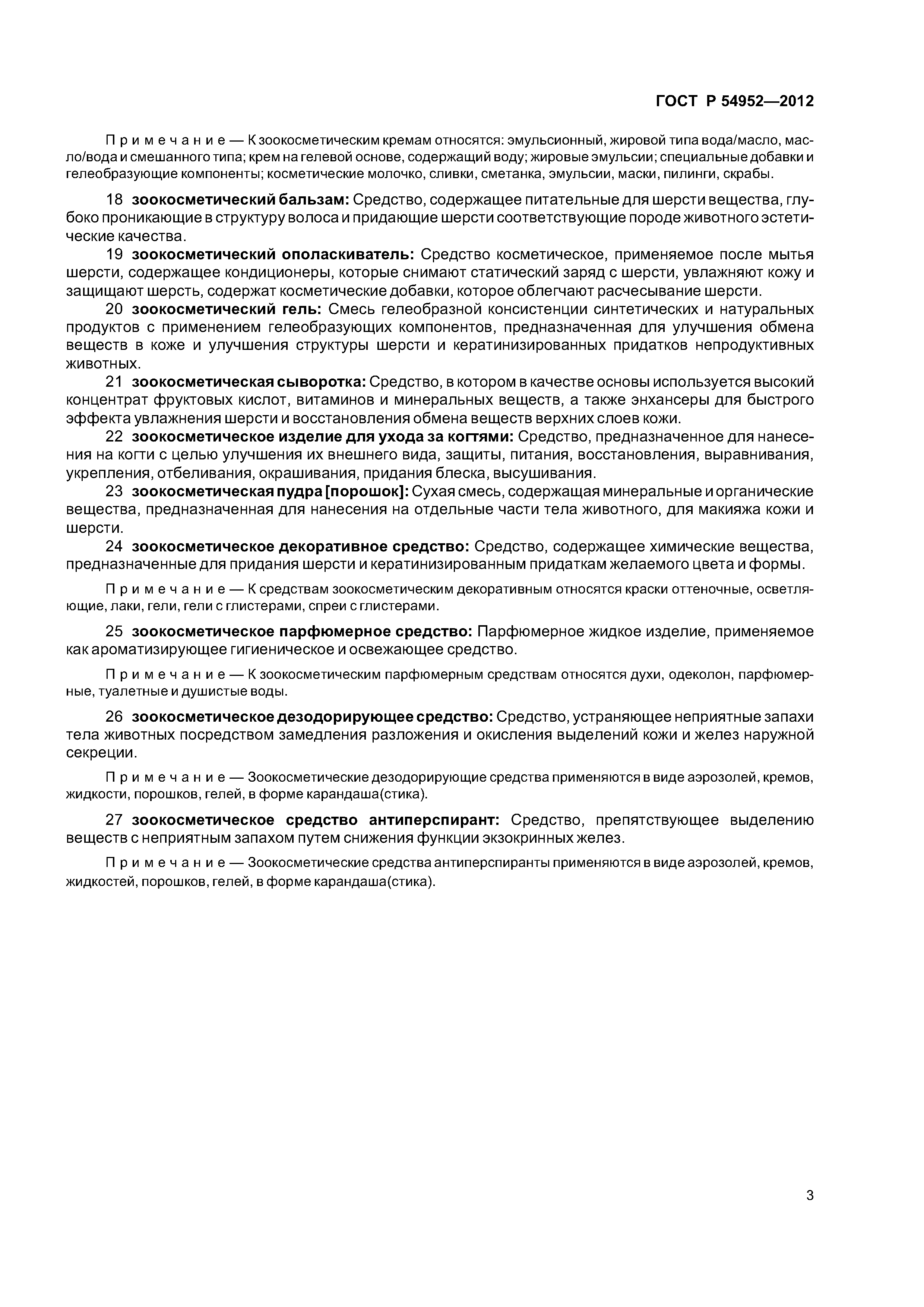 ГОСТ Р 54952-2012