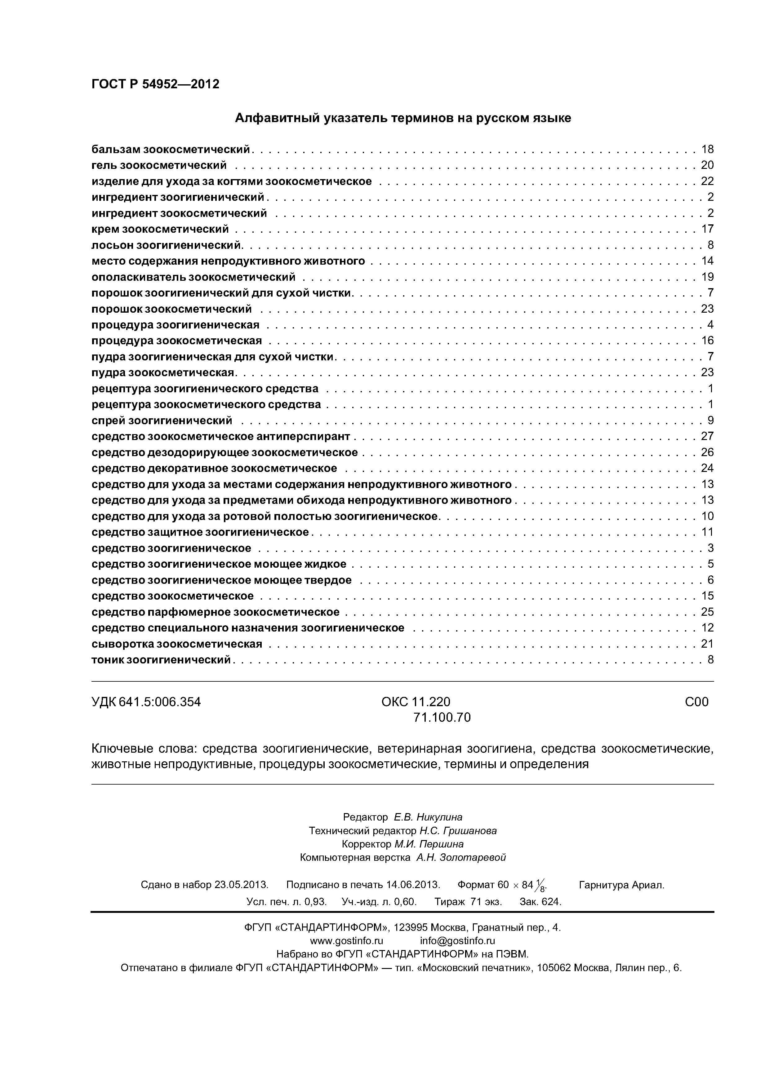 ГОСТ Р 54952-2012