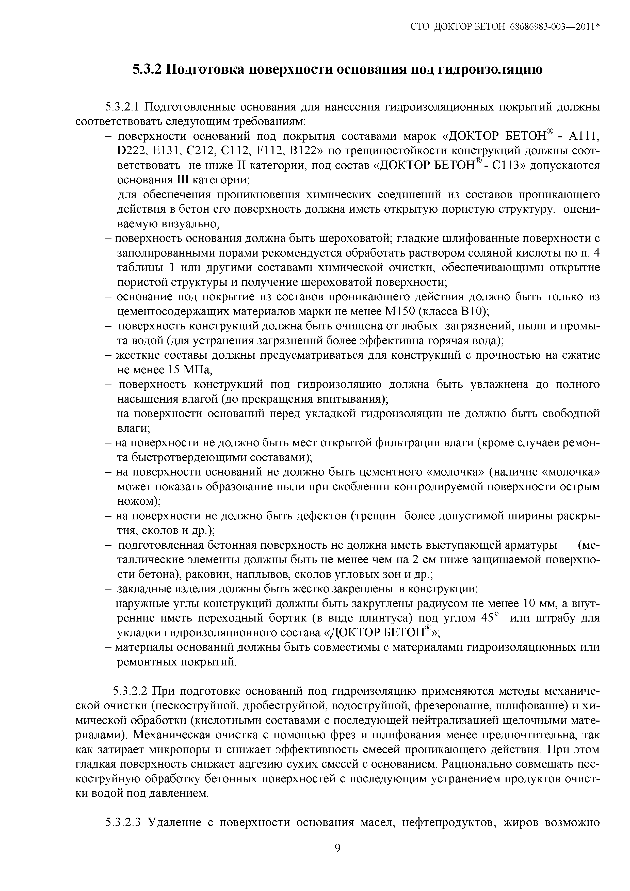 СТО ДОКТОР БЕТОН 68686983-003-2011*