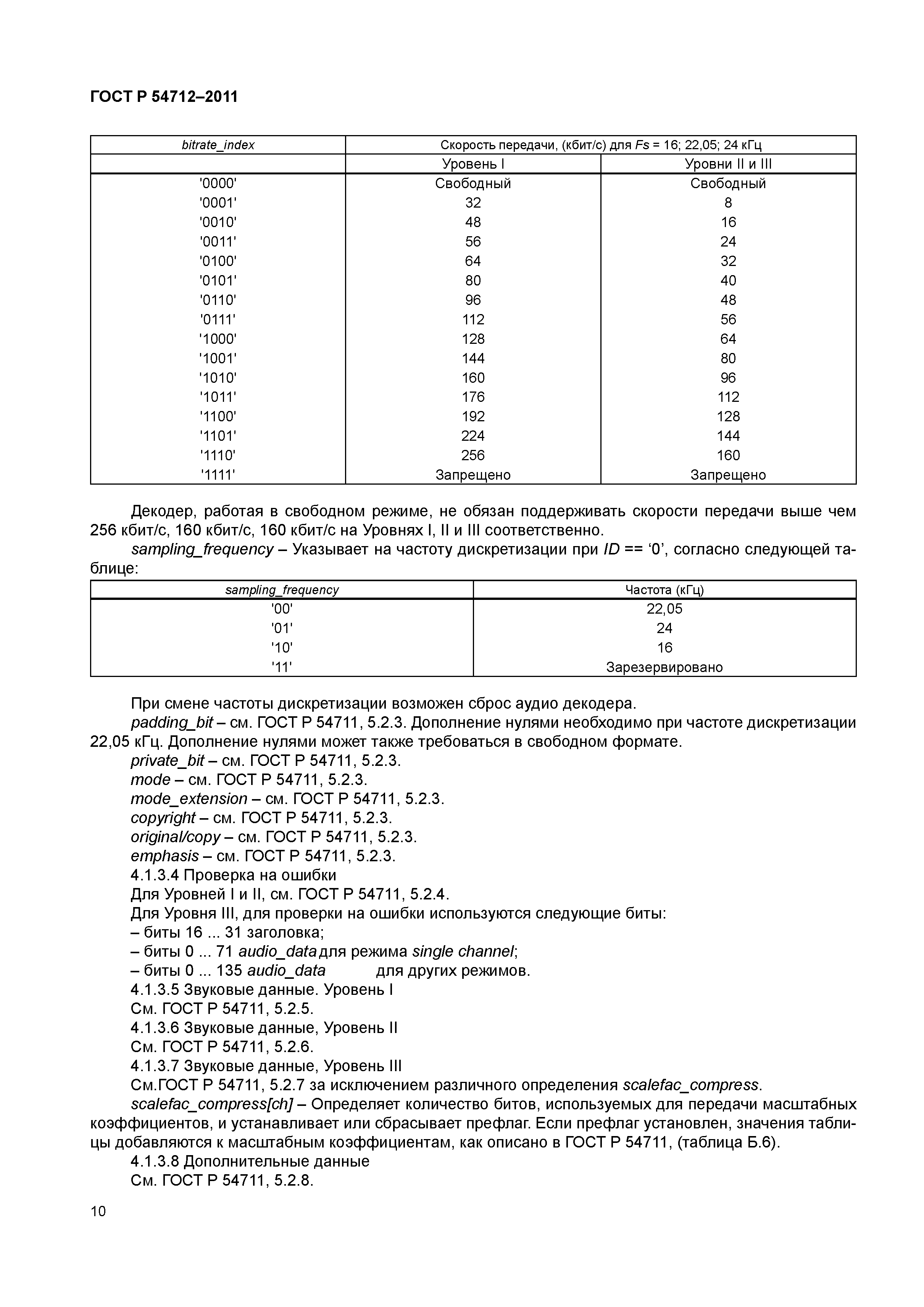 ГОСТ Р 54712-2011