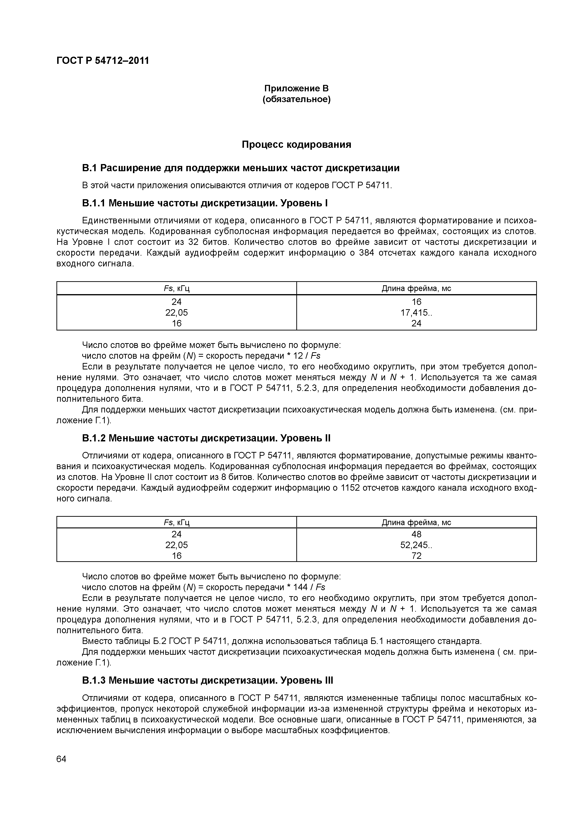 ГОСТ Р 54712-2011
