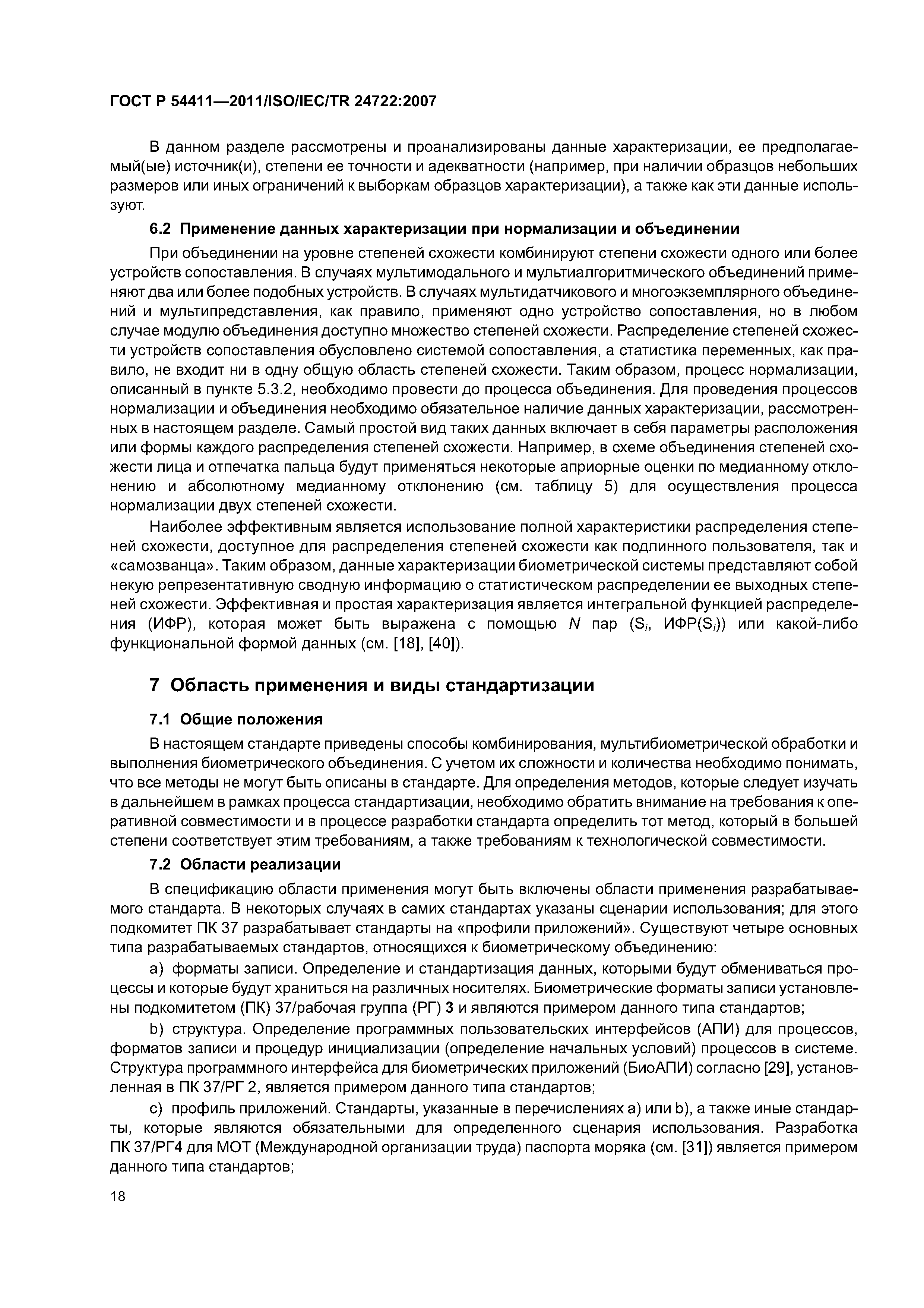 ГОСТ Р 54411-2011