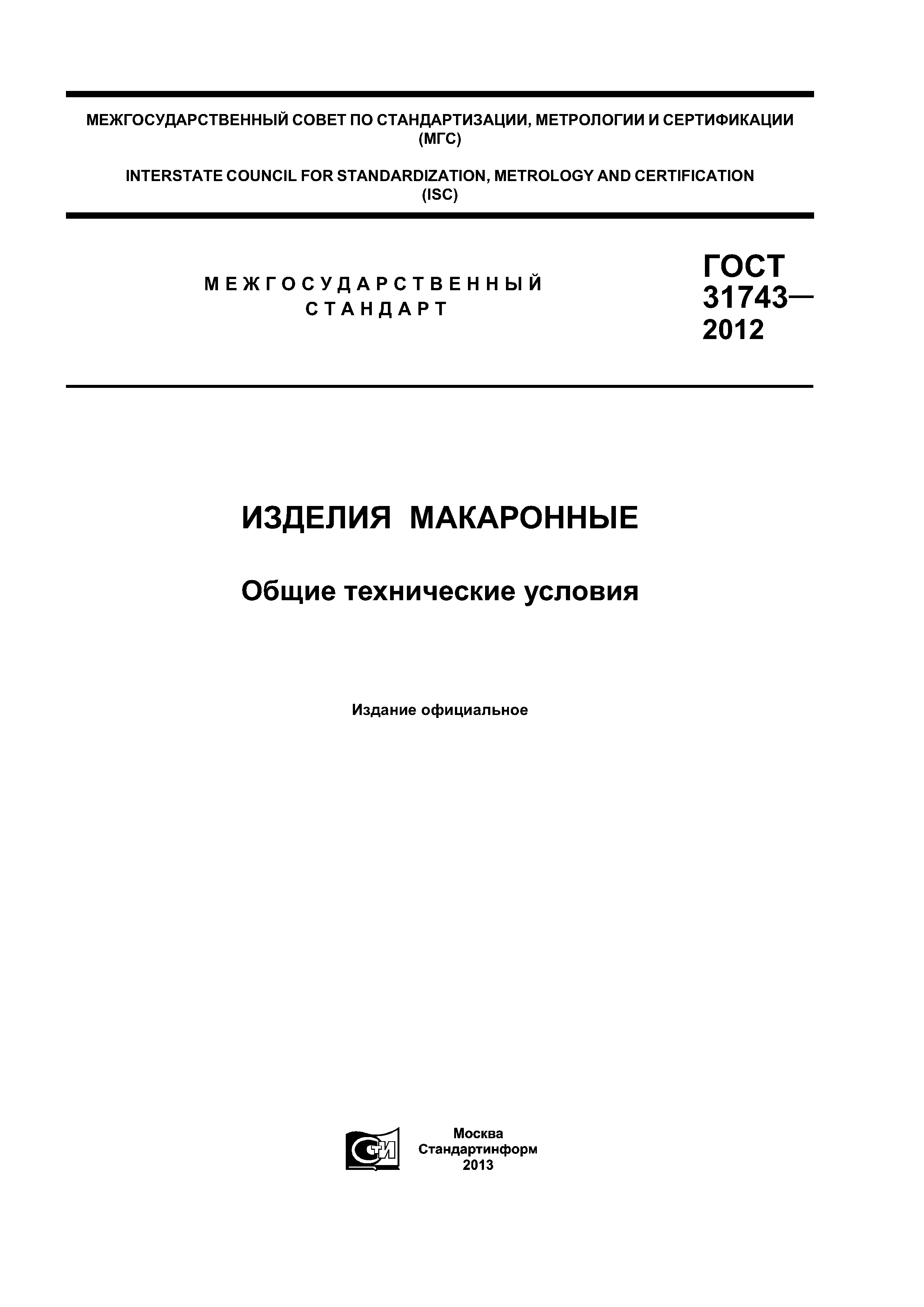 ГОСТ 31743-2012