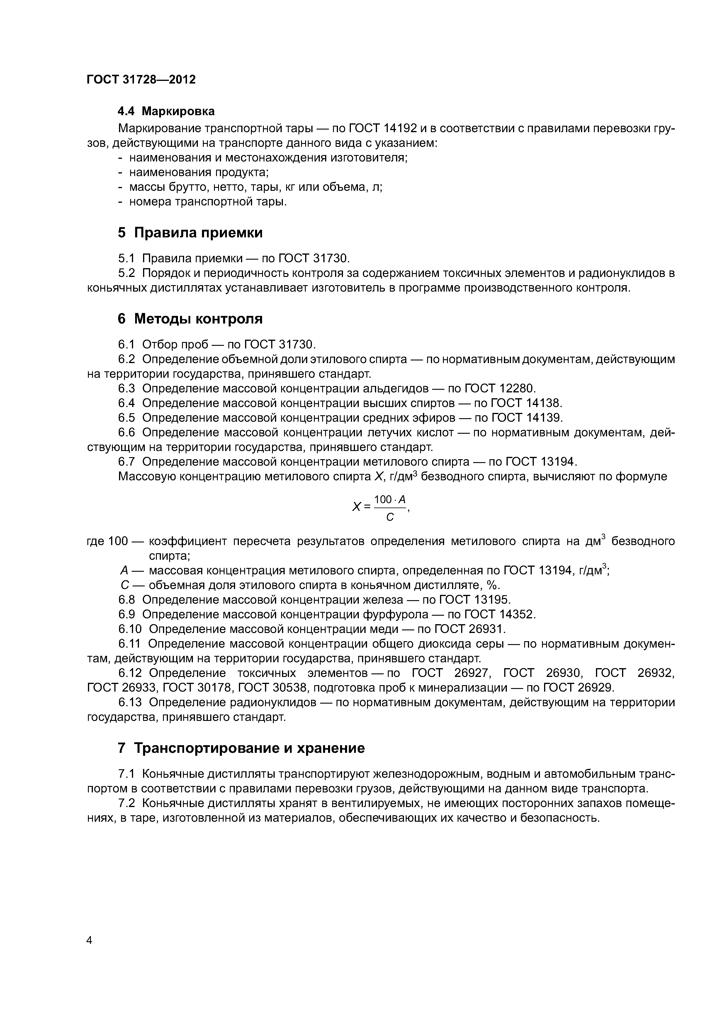 ГОСТ 31728-2012