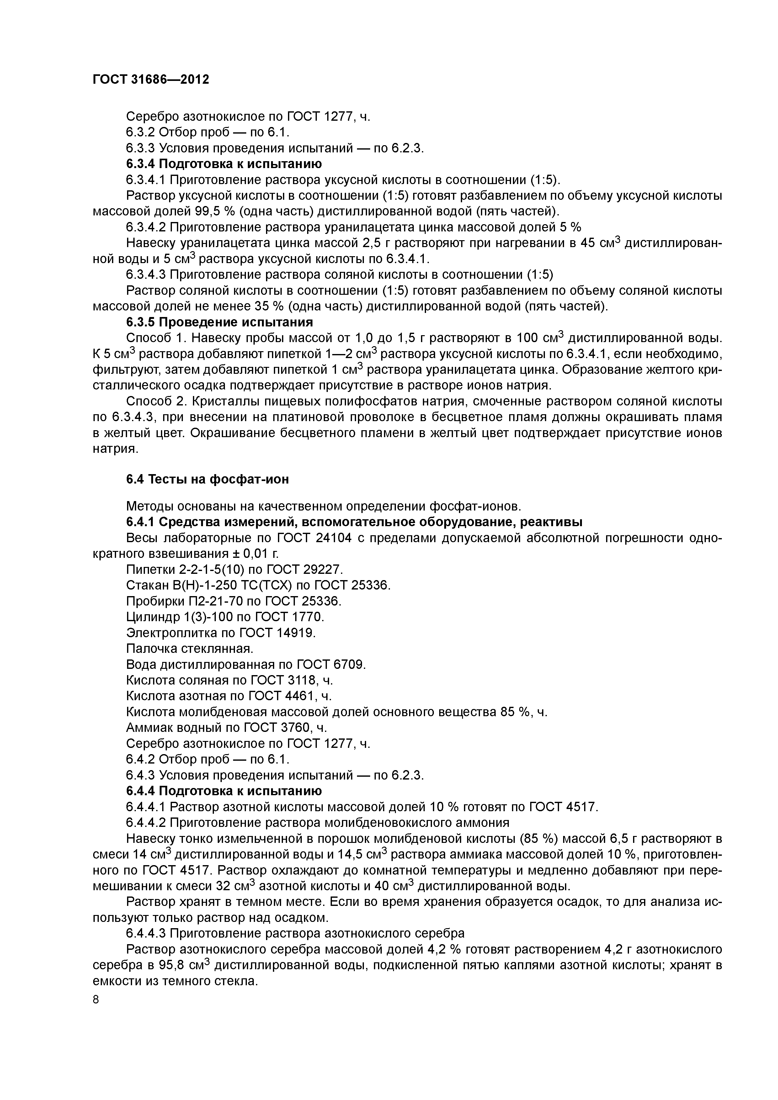 ГОСТ 31686-2012