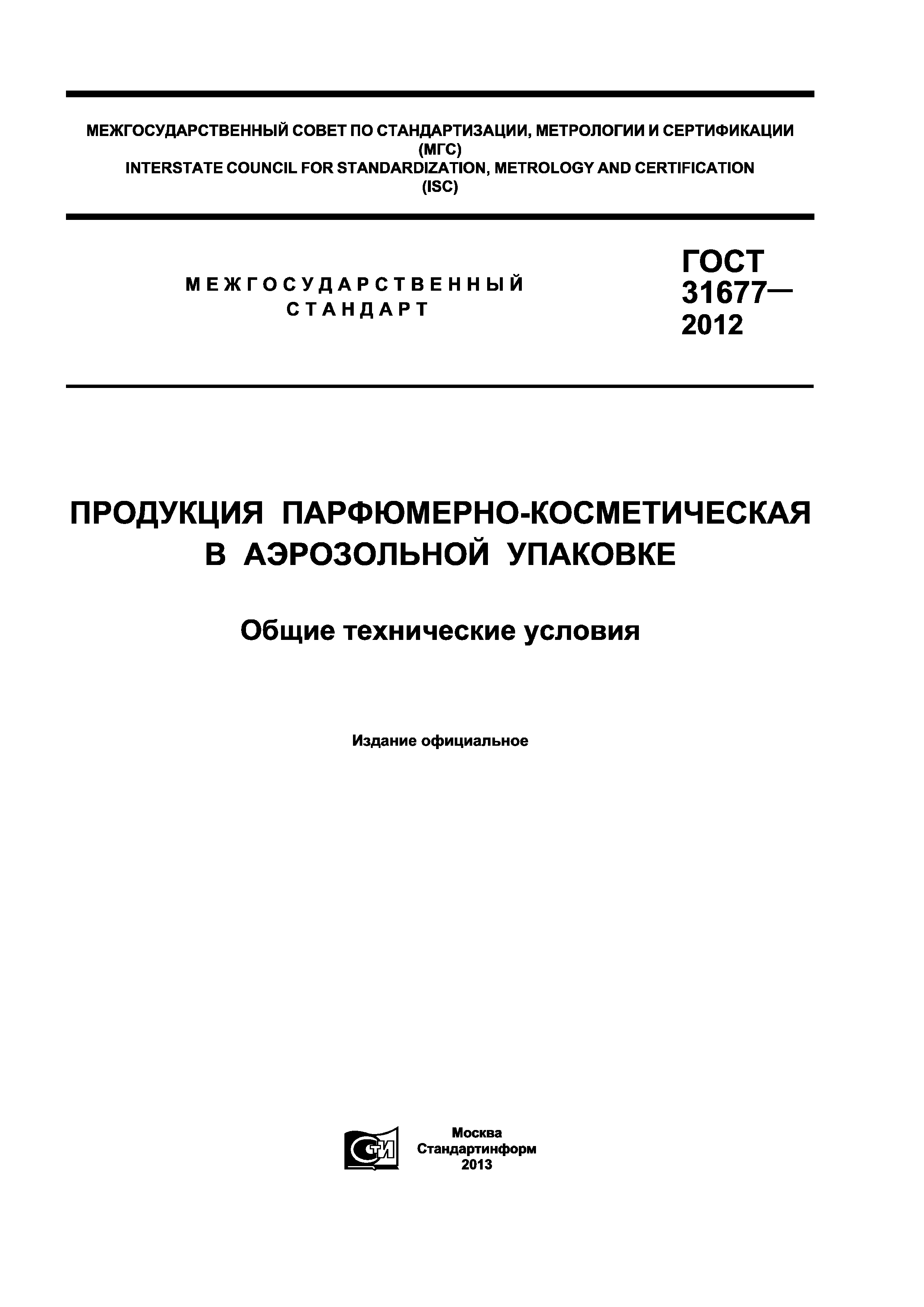 ГОСТ 31677-2012