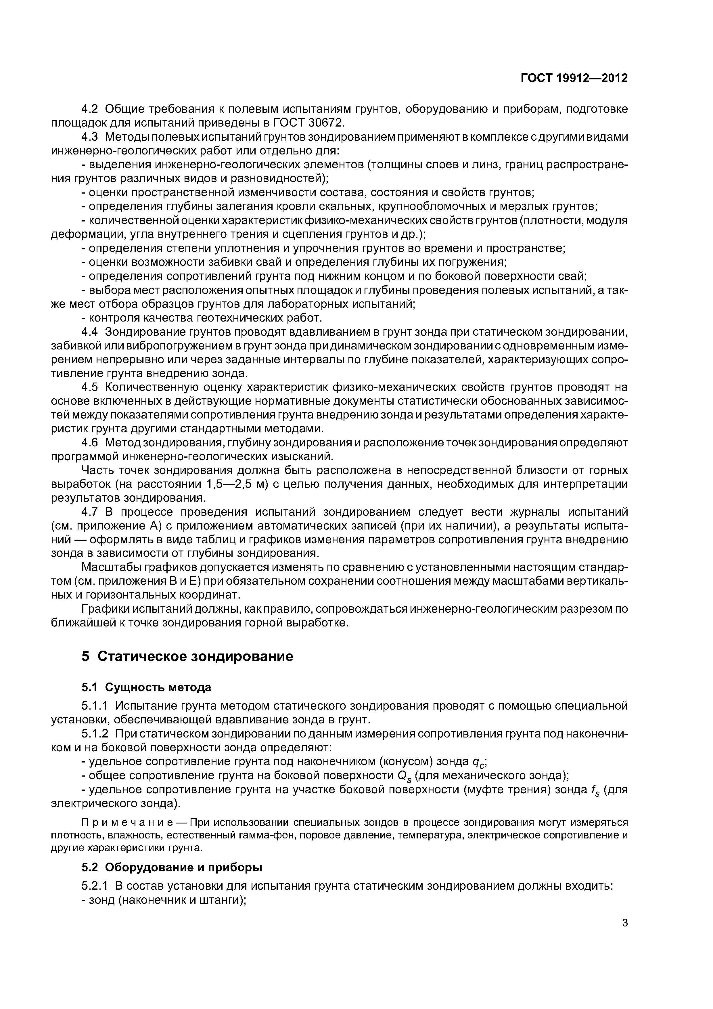 ГОСТ 19912-2012