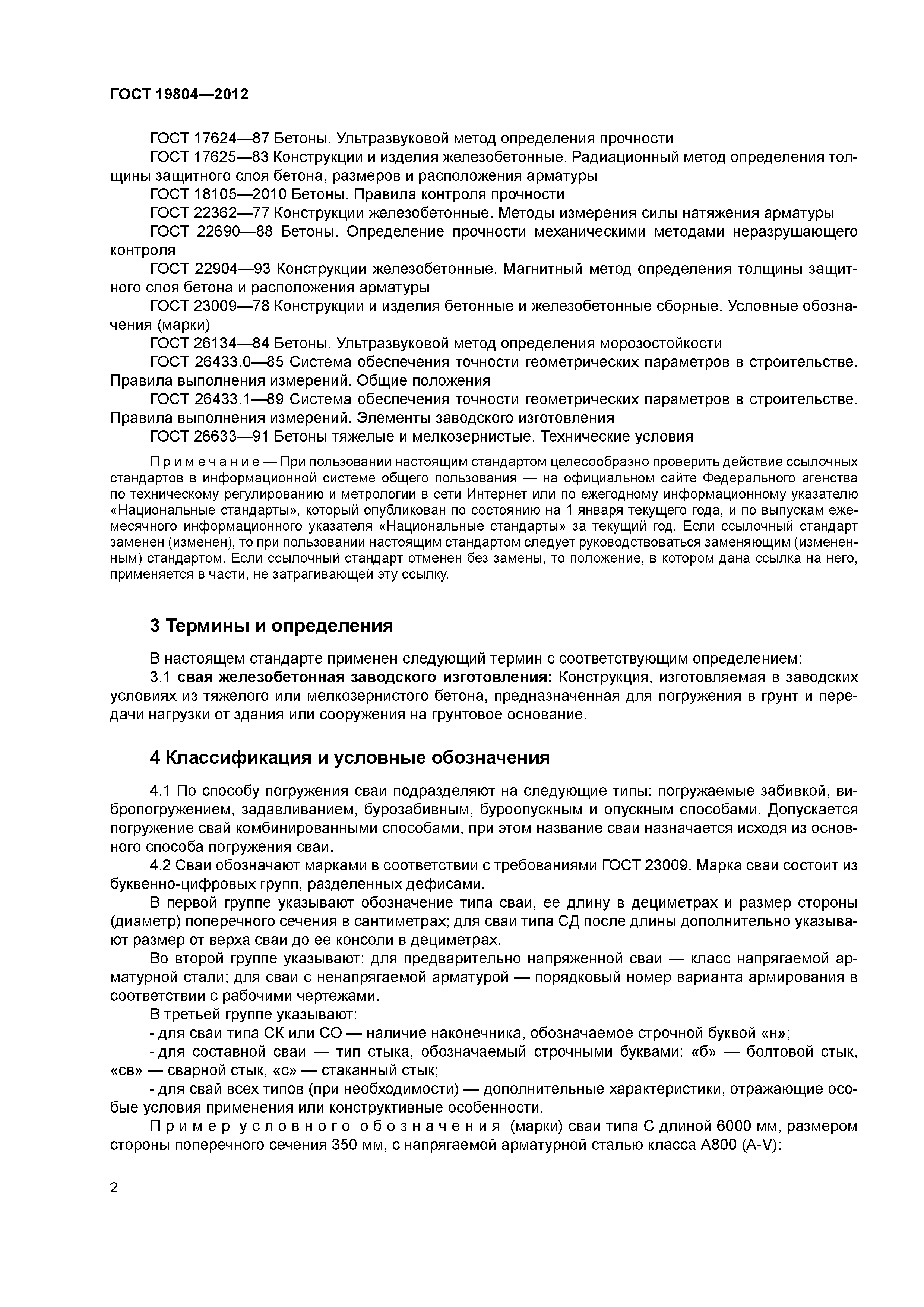 ГОСТ 19804-2012