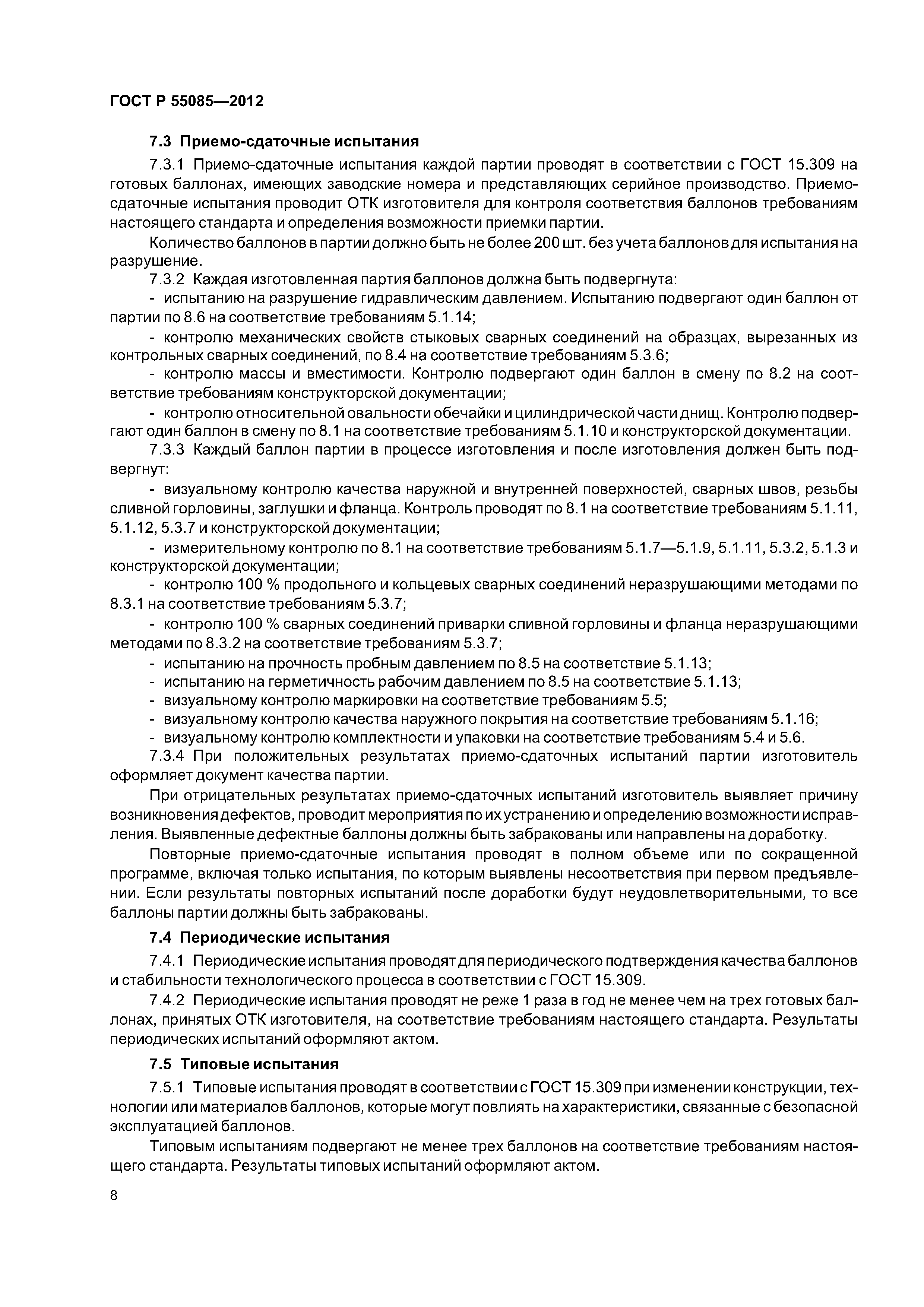 ГОСТ Р 55085-2012