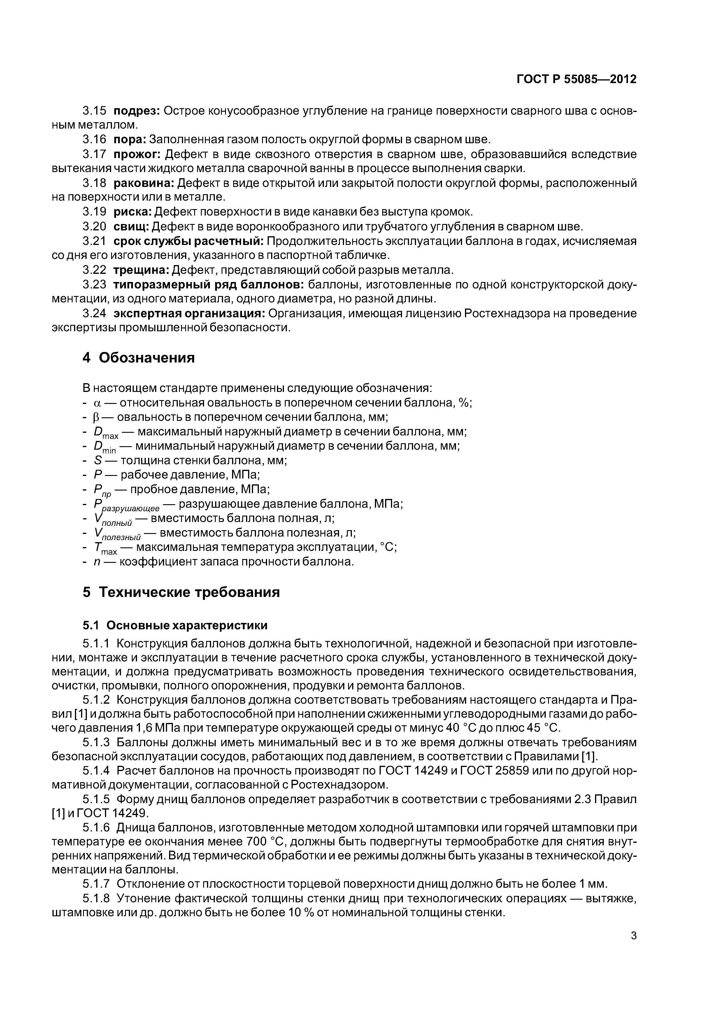 ГОСТ Р 55085-2012