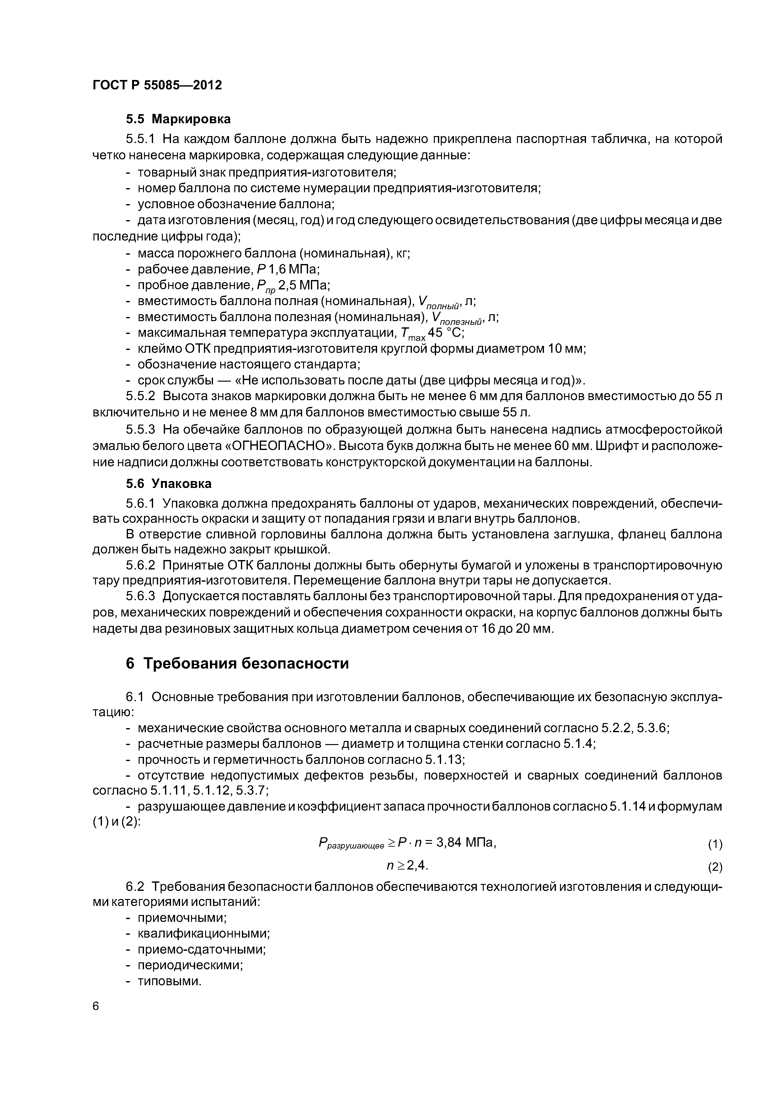 ГОСТ Р 55085-2012