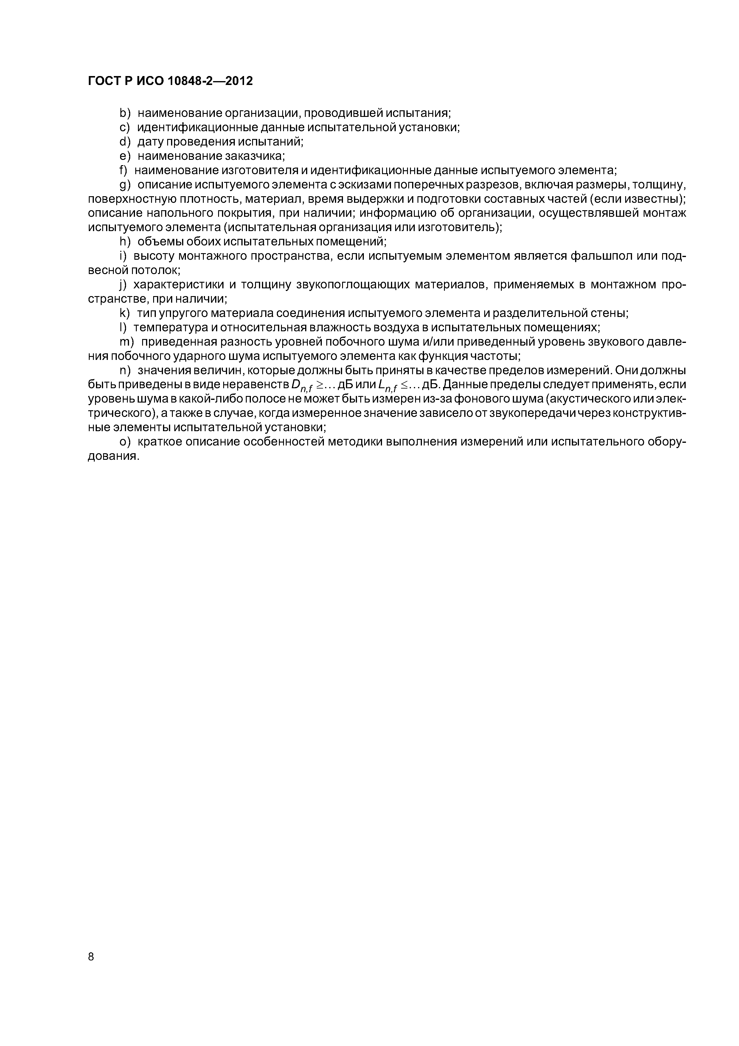 ГОСТ Р ИСО 10848-2-2012