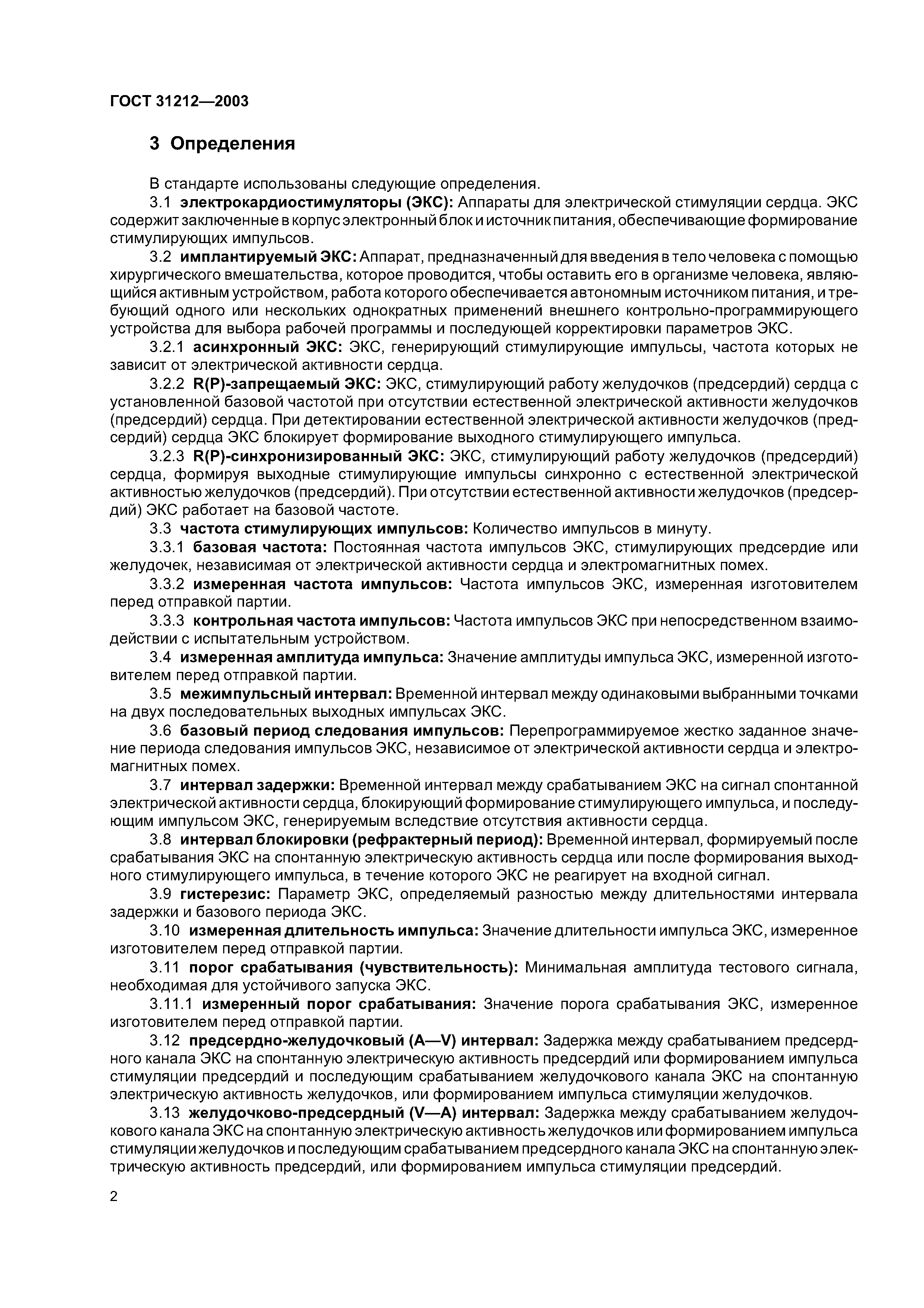 ГОСТ 31212-2003