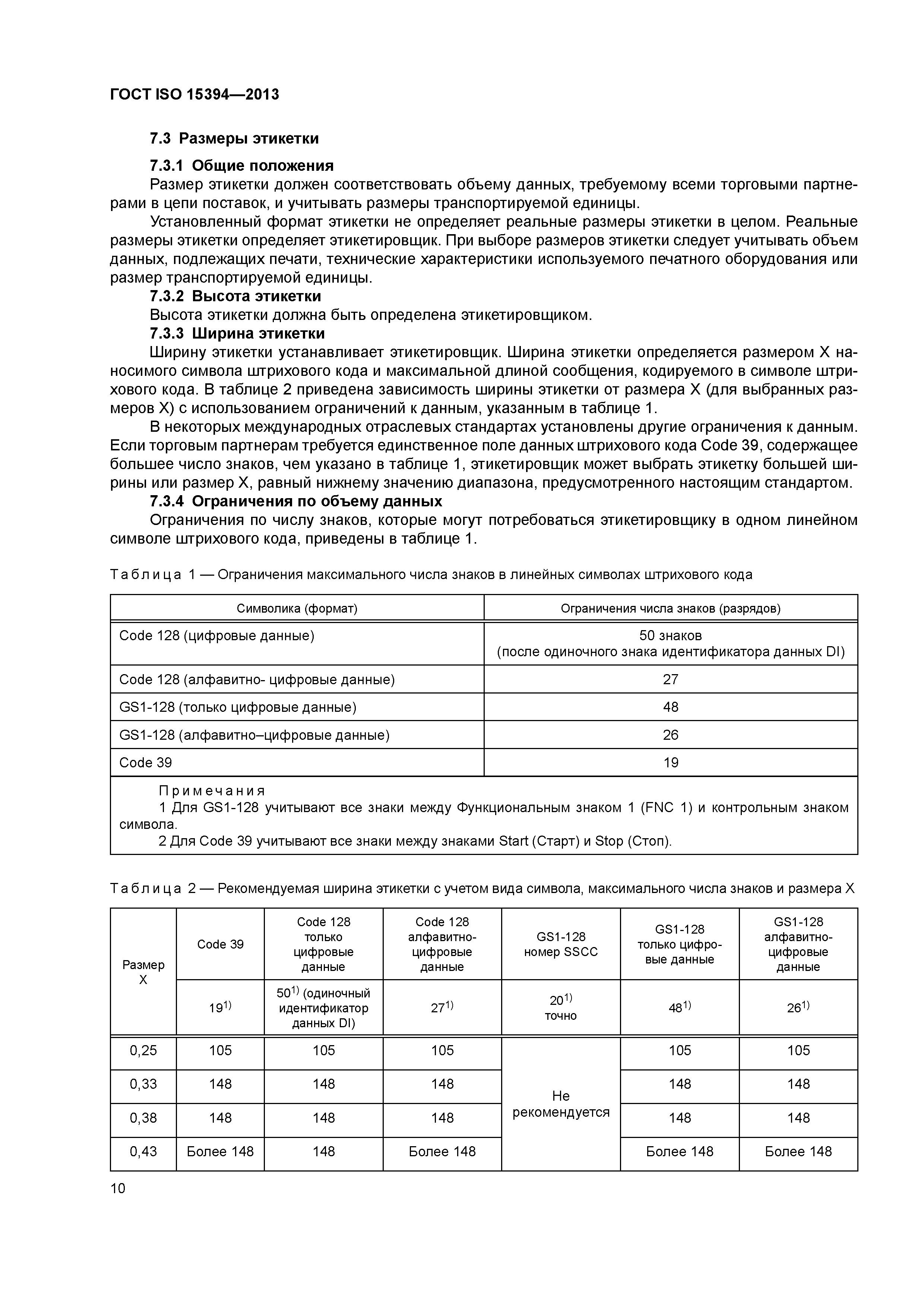 ГОСТ ISO 15394-2013