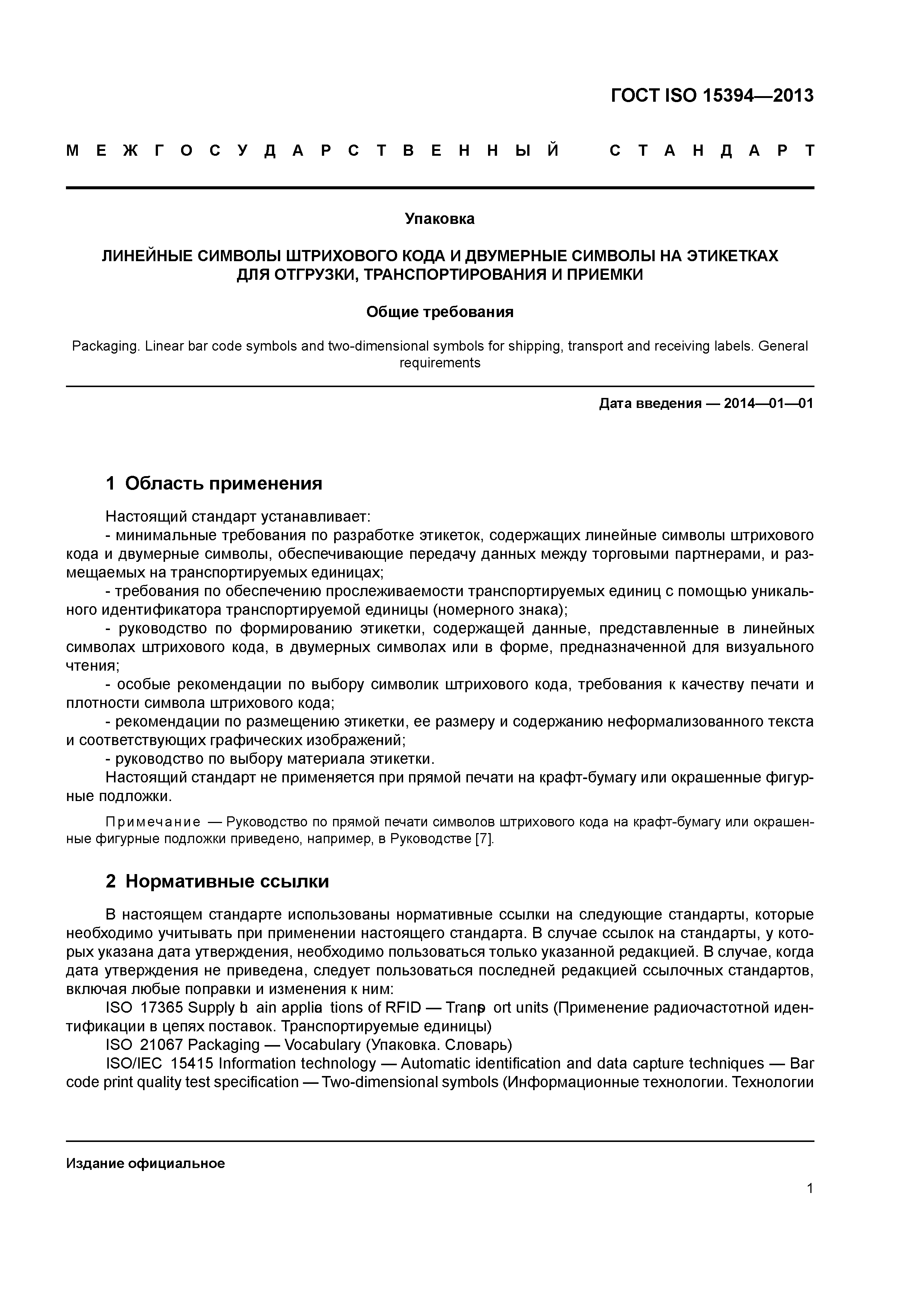 ГОСТ ISO 15394-2013