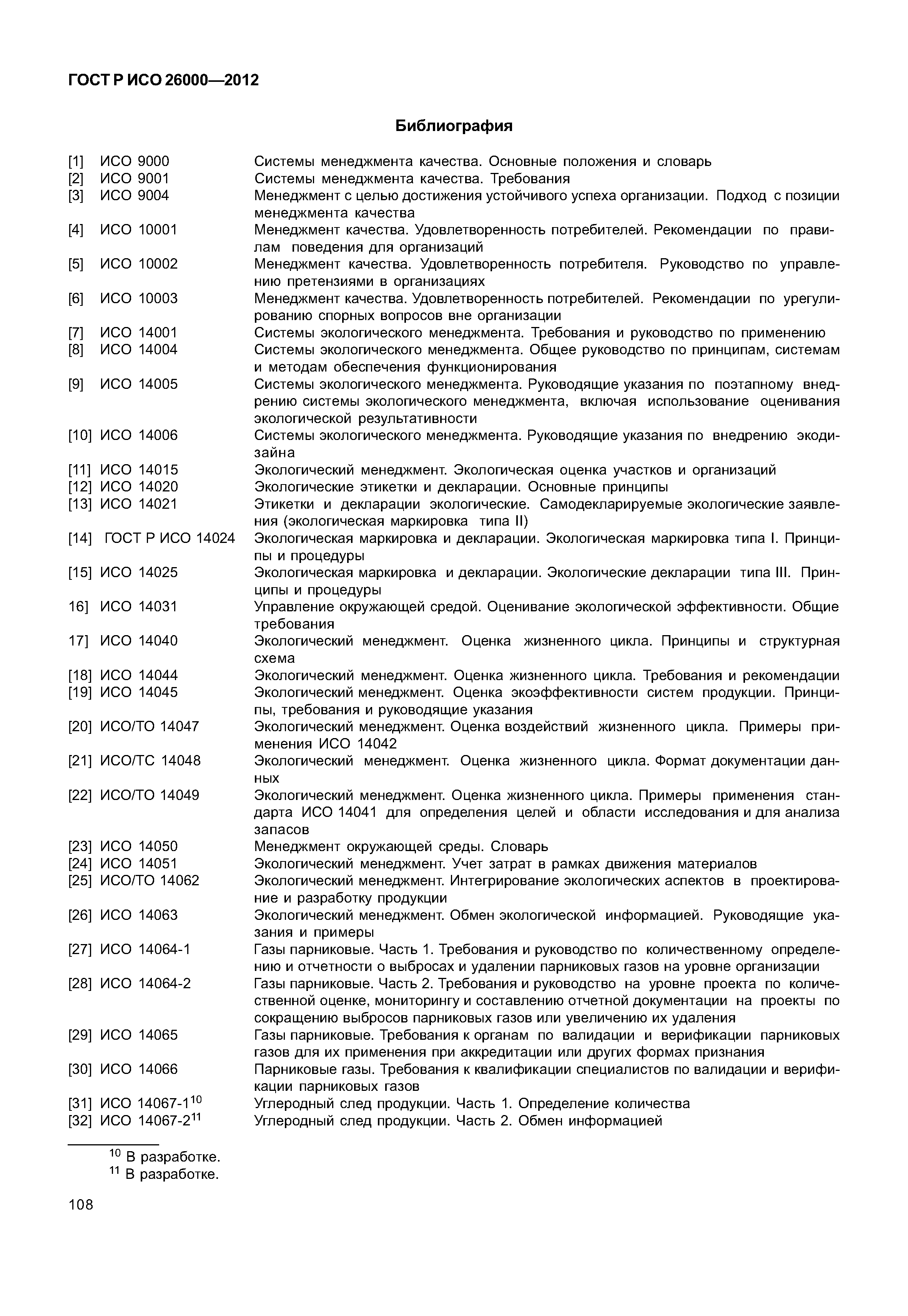 ГОСТ Р ИСО 26000-2012