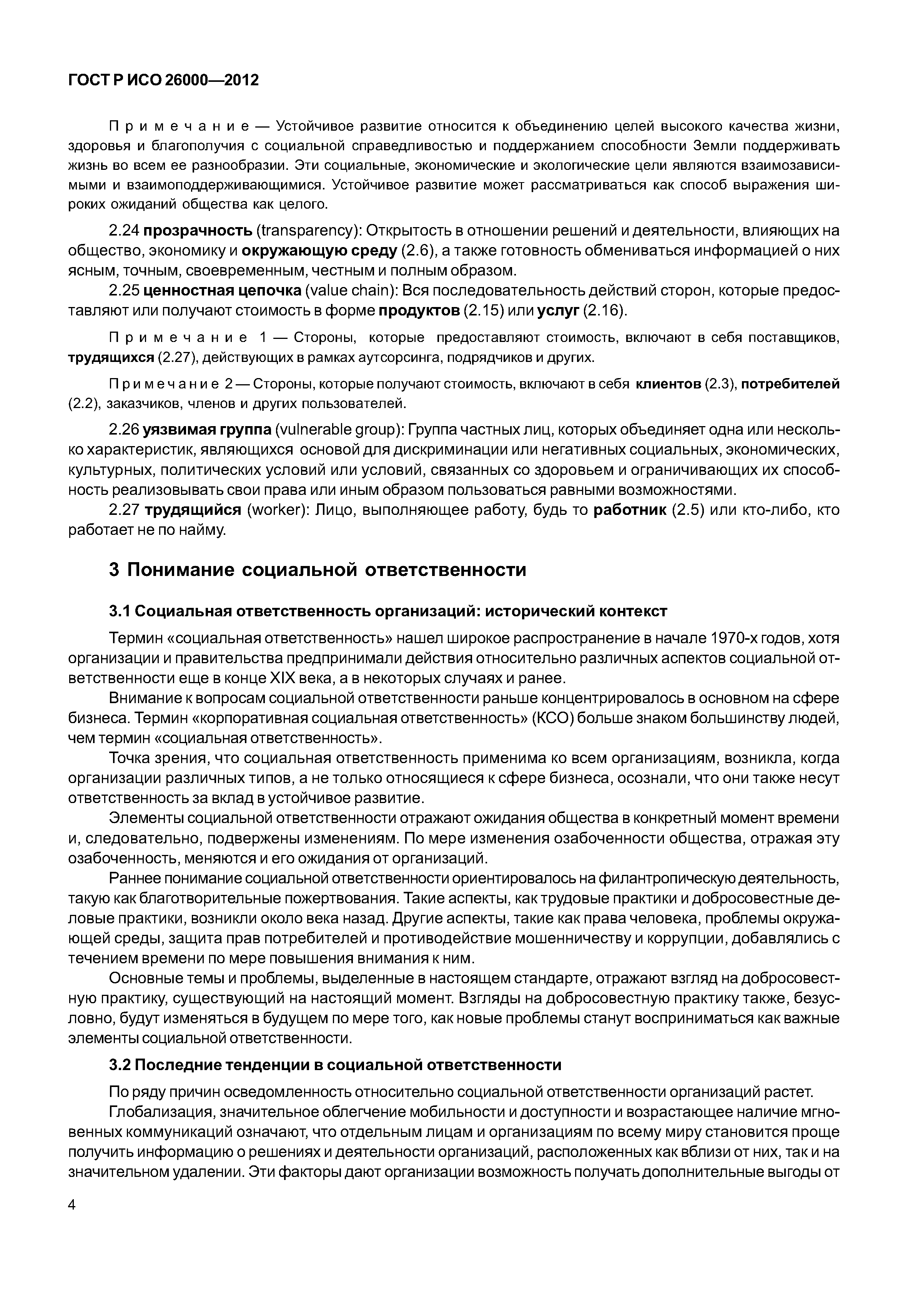 ГОСТ Р ИСО 26000-2012