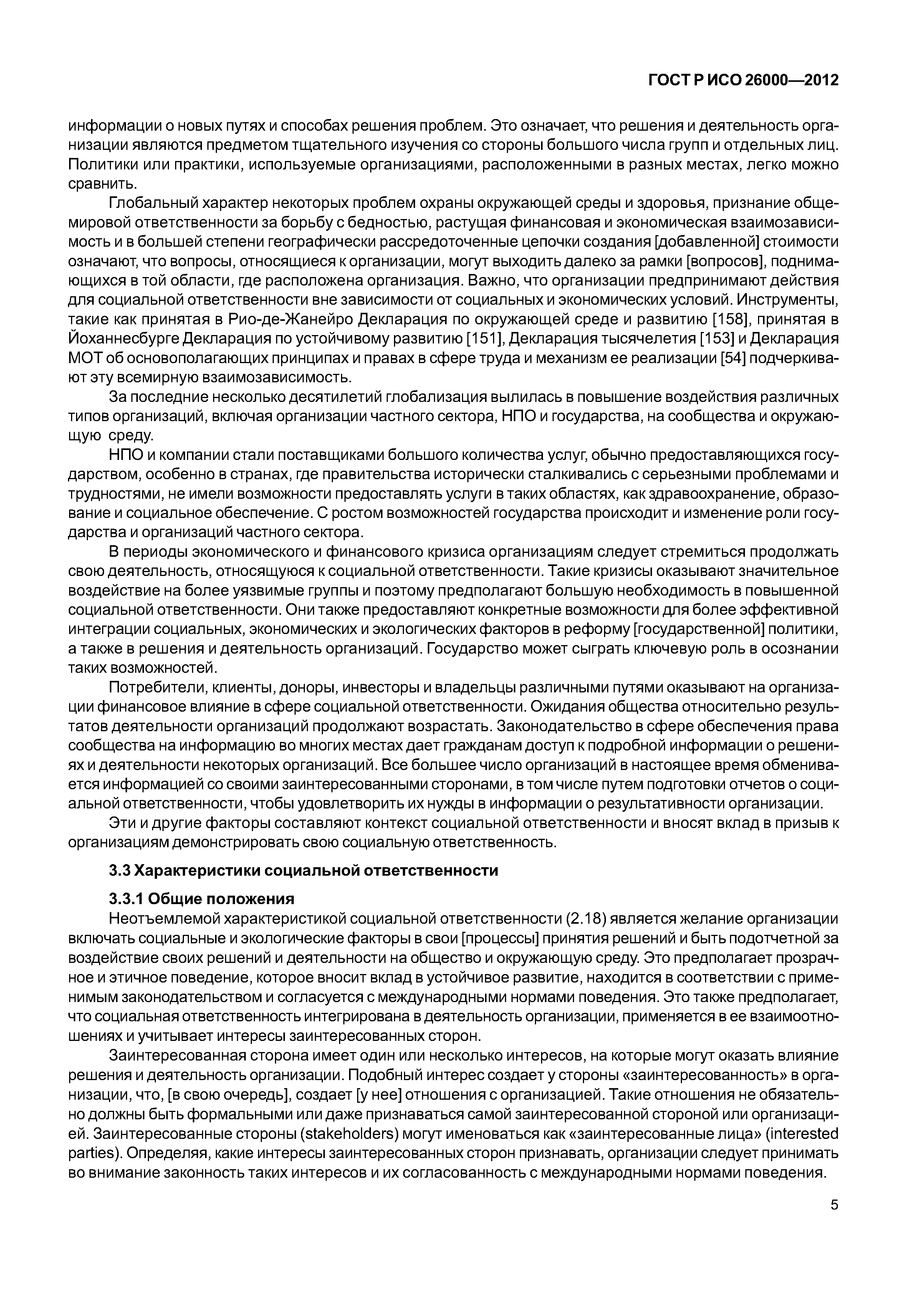 ГОСТ Р ИСО 26000-2012