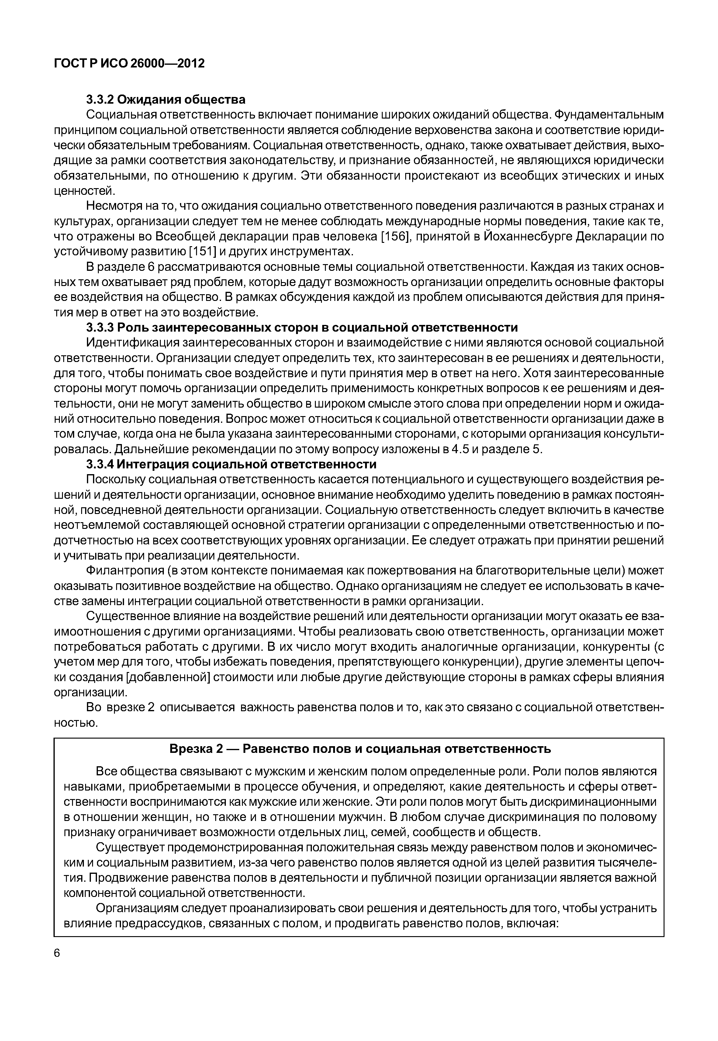ГОСТ Р ИСО 26000-2012