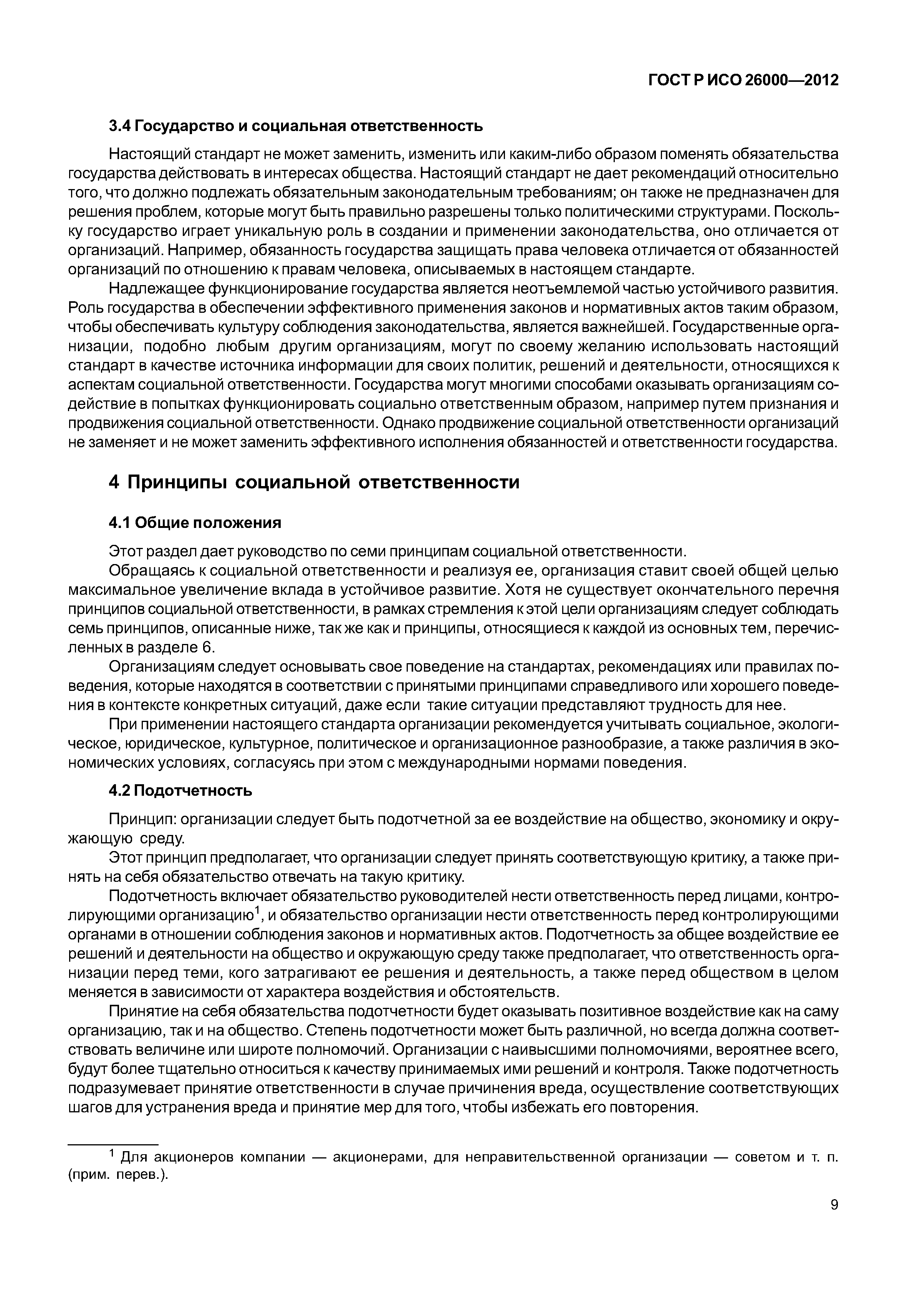 ГОСТ Р ИСО 26000-2012