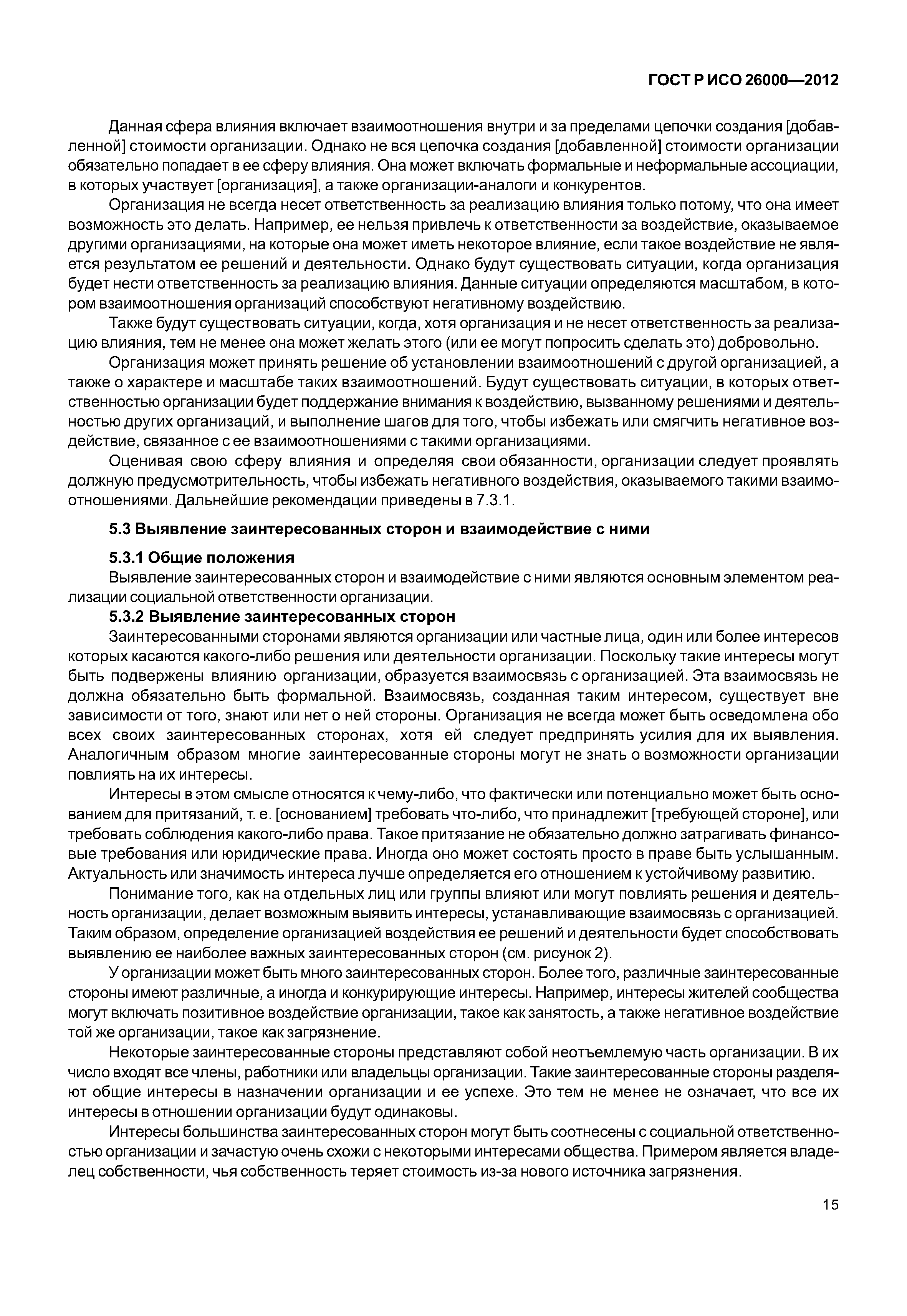 ГОСТ Р ИСО 26000-2012
