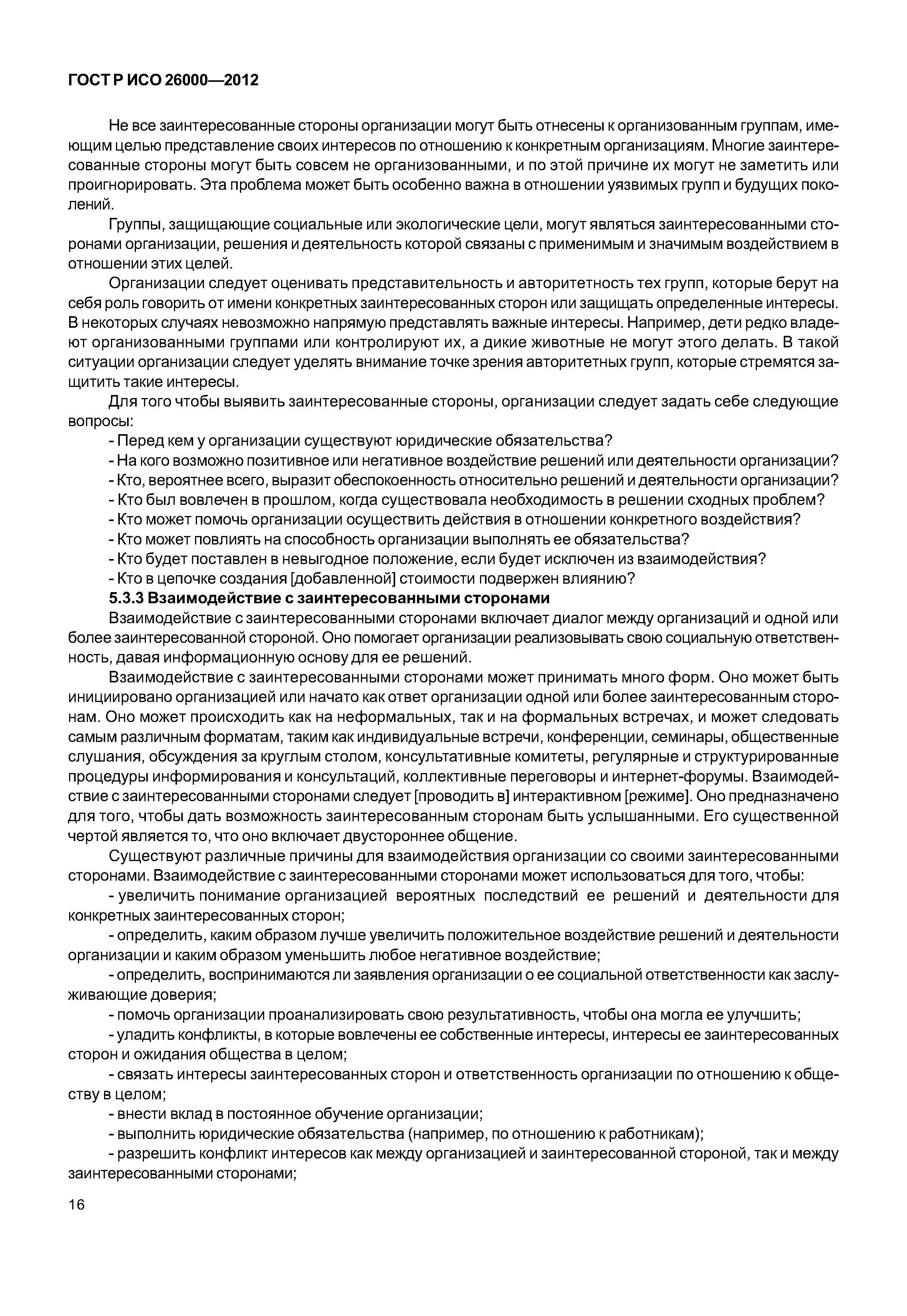 ГОСТ Р ИСО 26000-2012