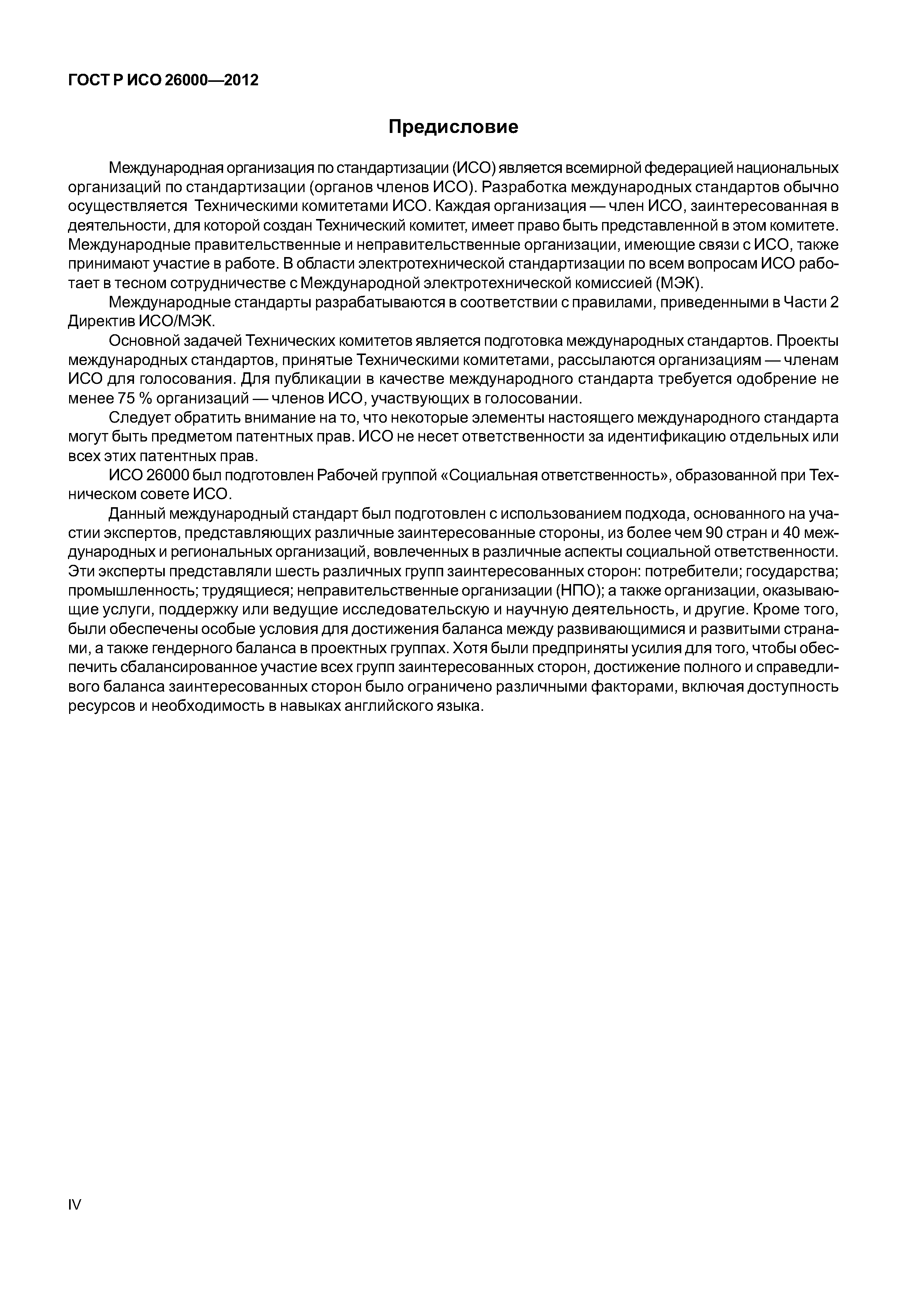 ГОСТ Р ИСО 26000-2012
