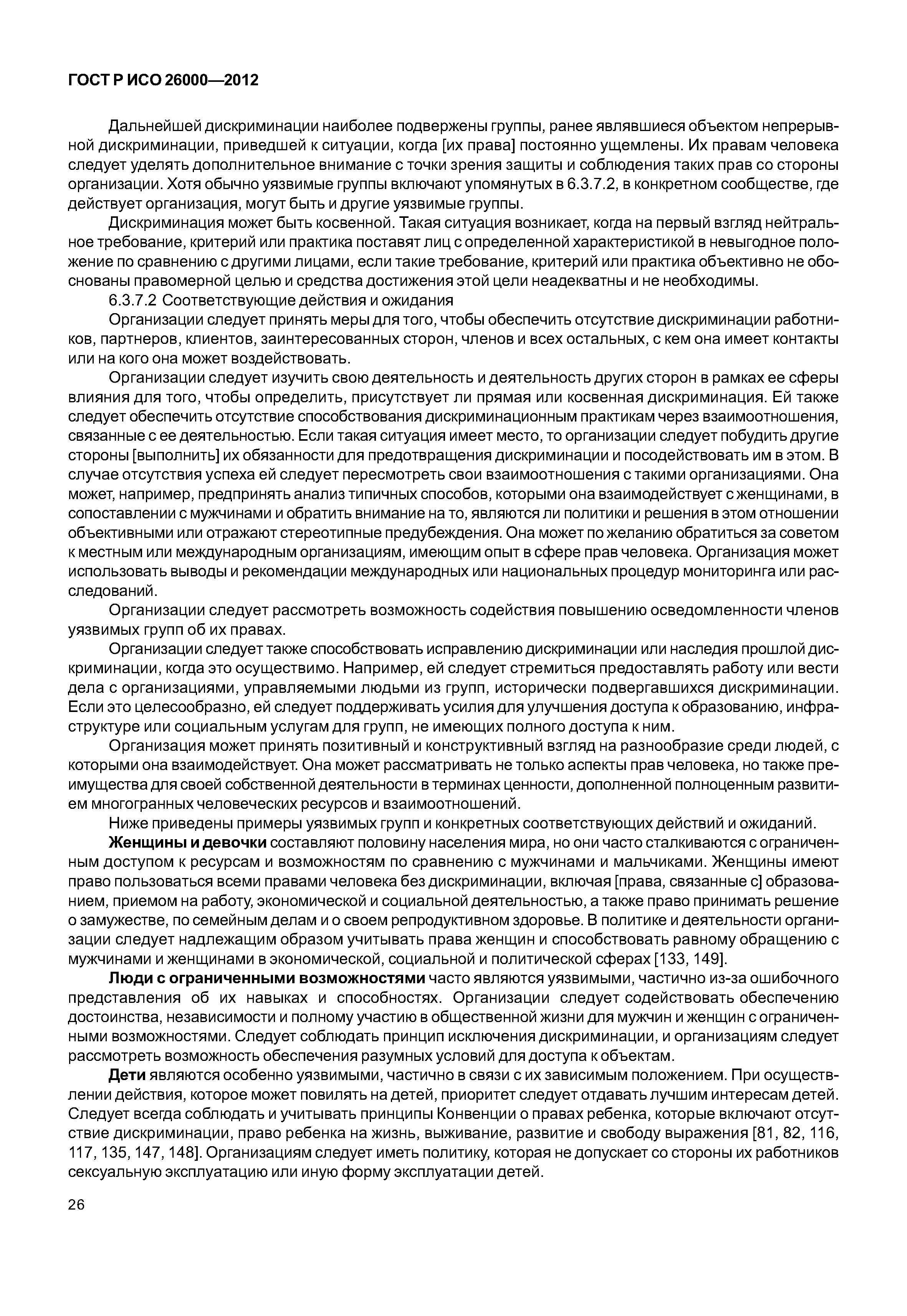 ГОСТ Р ИСО 26000-2012