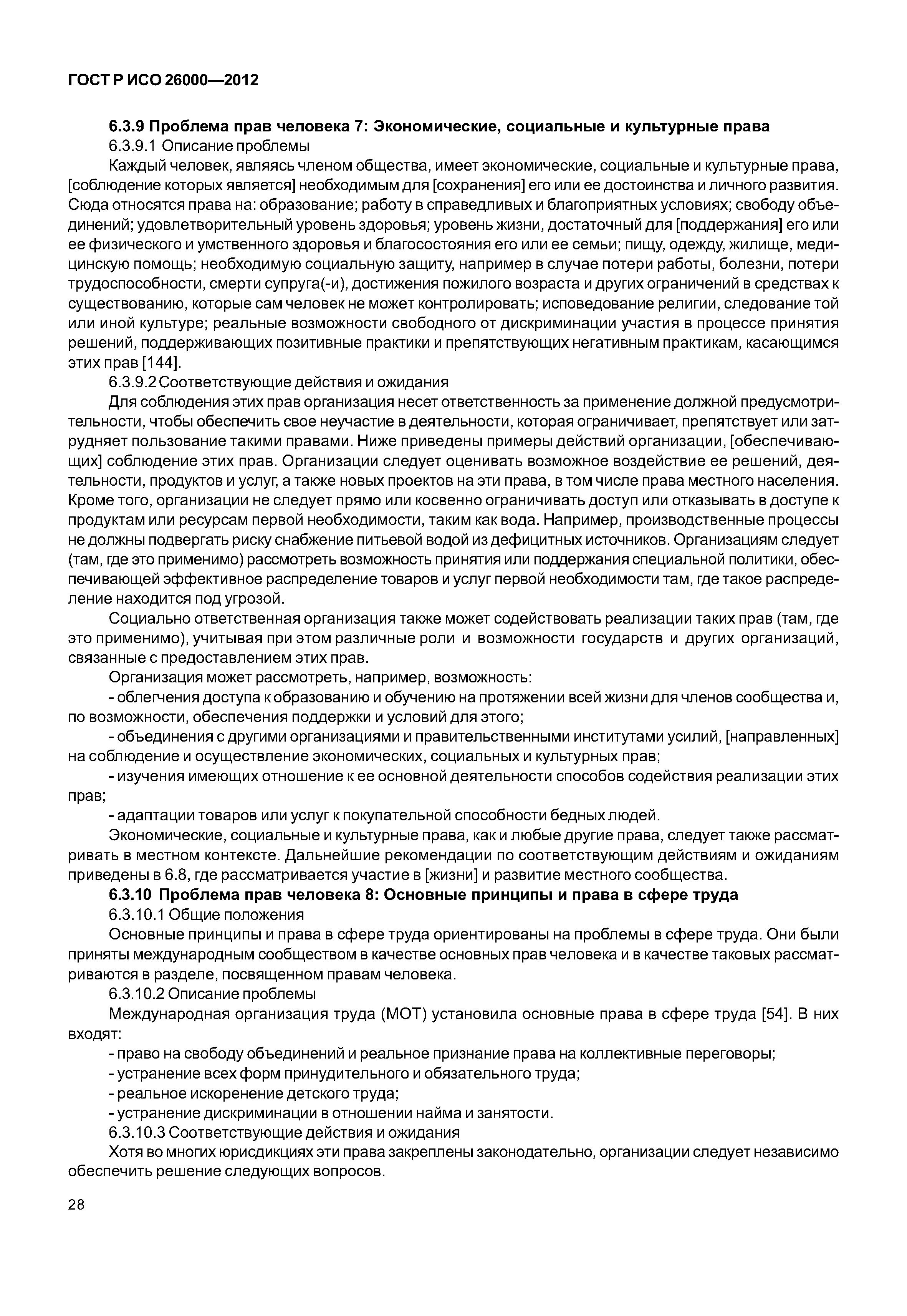 ГОСТ Р ИСО 26000-2012