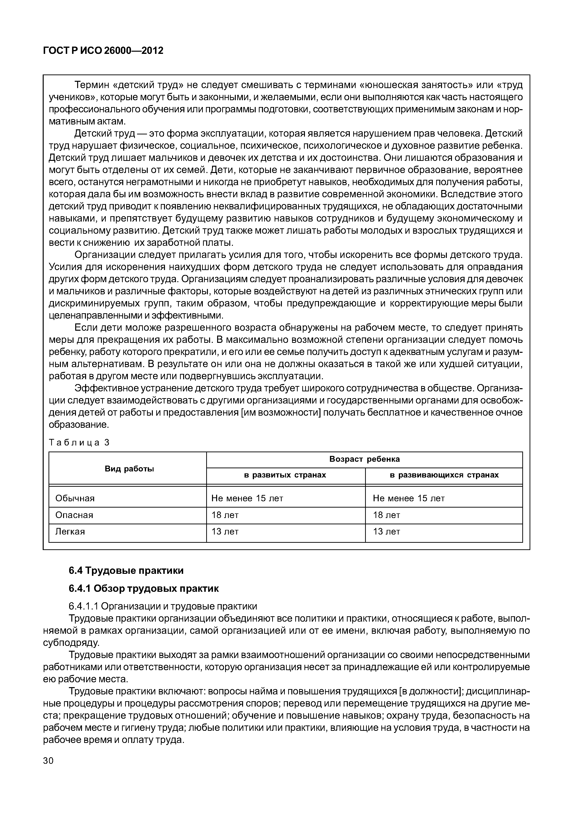 ГОСТ Р ИСО 26000-2012